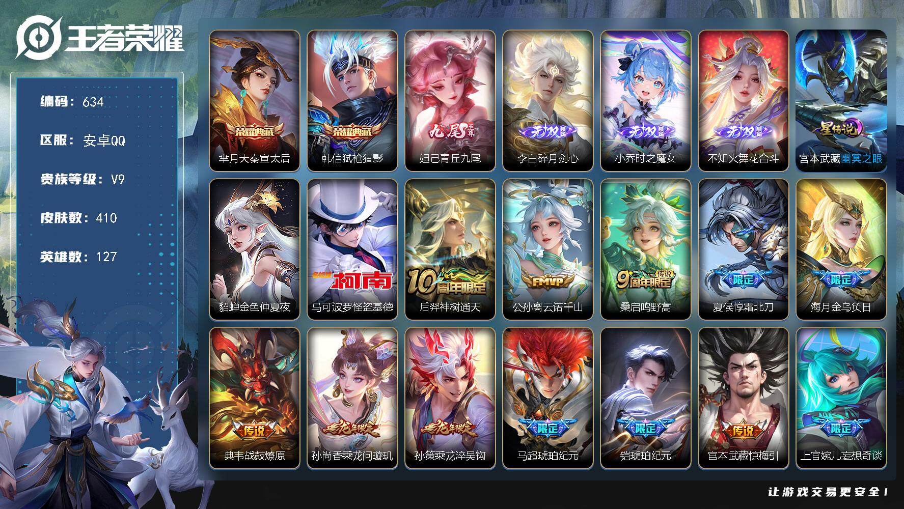 王者荣耀账号安卓QQ127英雄-410皮肤-安卓Q-V9-最强王者段位-127英雄-410皮肤-2典藏皮肤-4无双-1珍