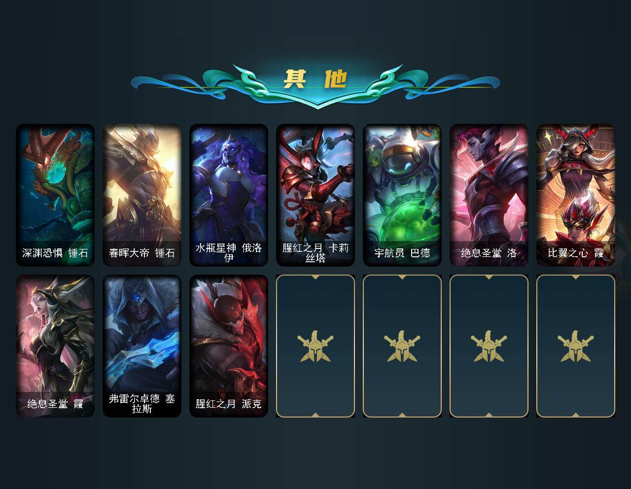 LOLLE47907英雄联盟账号详情图7