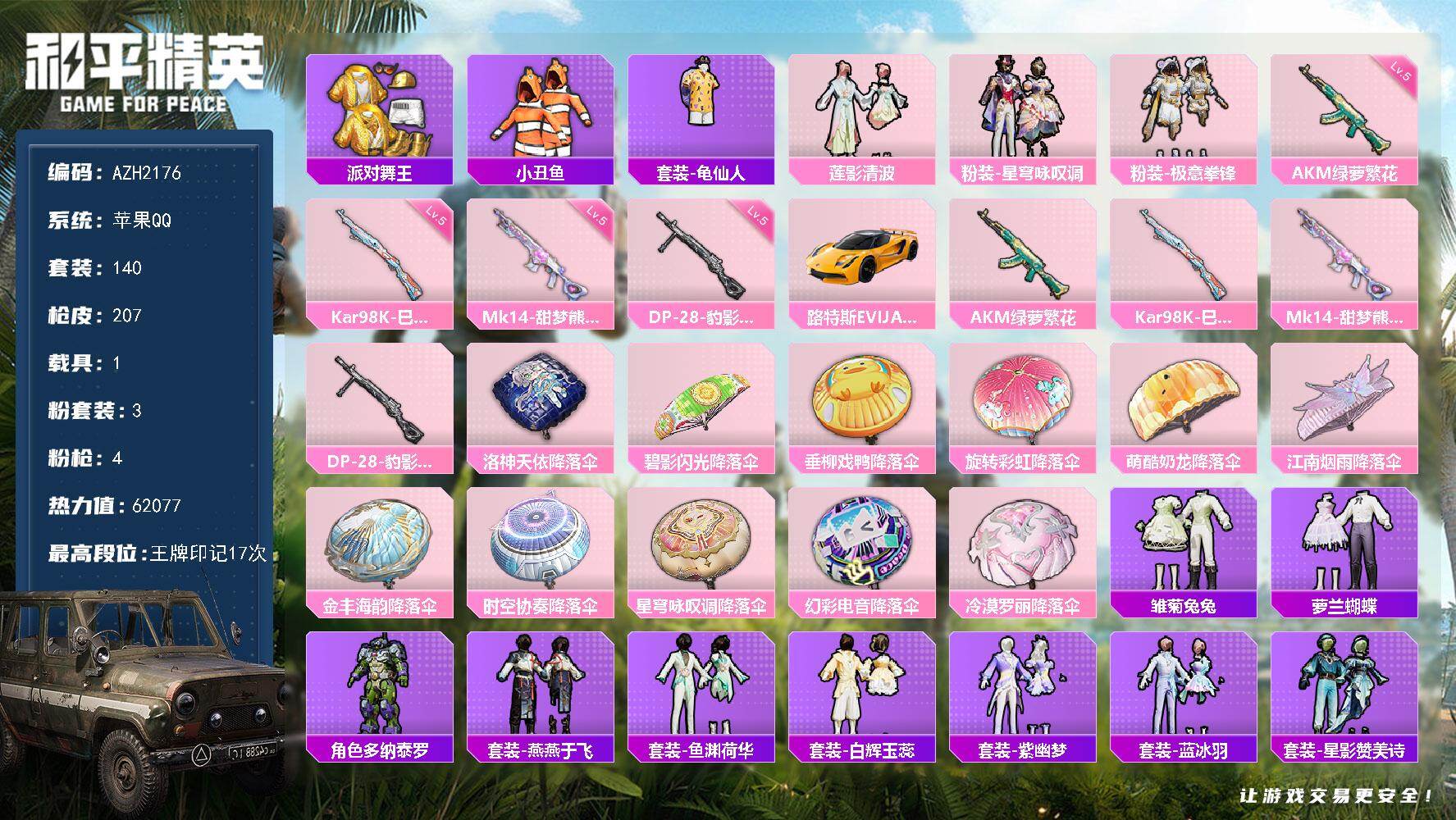 和平精英账号苹果QQ【AZH2176】苹果 手Q【17印记 3粉 金靴子小丑鱼 1载具】3粉装-4特效枪-1载具-1粉色