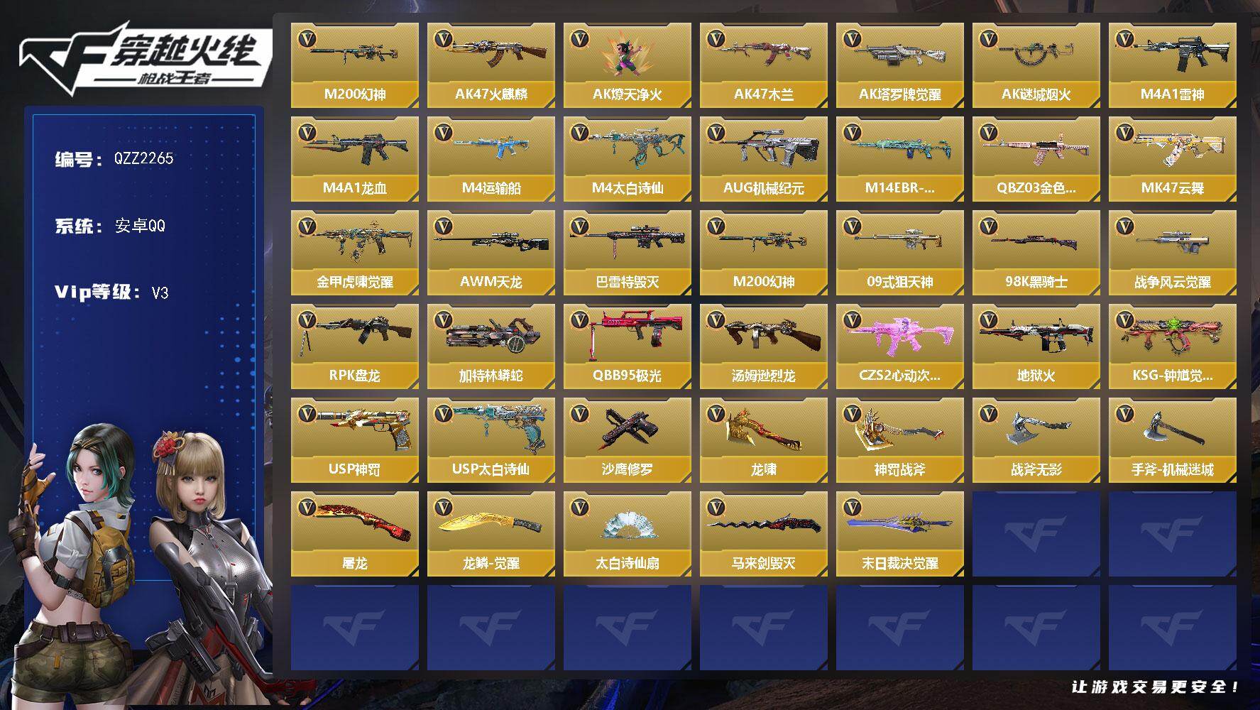 枪战王者账号安卓QQ【QZZ2265】VIP3/77V/M200 幻神/葵/AK47-火麒麟/AK47-燎天净火/AK47-木兰/AK47-塔罗牌觉醒/AK47-谜城烟火/M4A1-雷神/M4A1-龙血/M4A1-运输