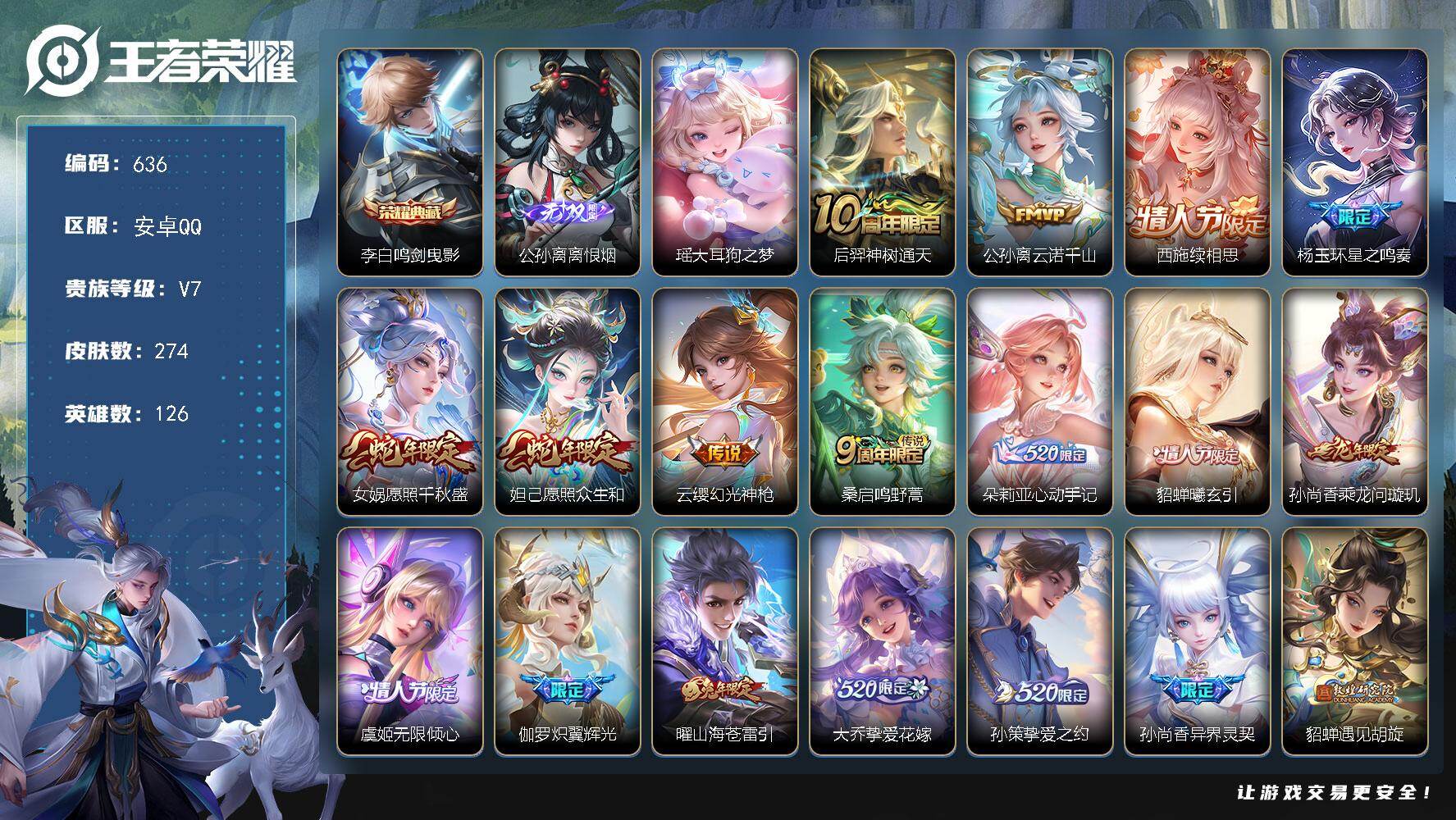 王者荣耀账号安卓QQ126英雄-274皮肤-安卓Q-V7-最强王者段位-126英雄-274皮肤-1典藏皮肤-1无双-1珍