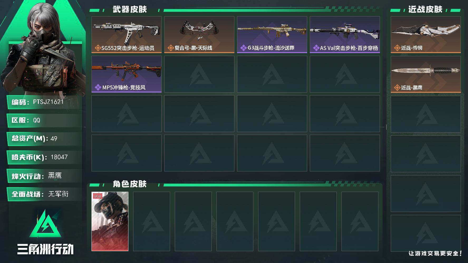 三角洲行动账号QQ【PTSJZ1621】49m总资产-18047k哈伏币-57烽火等级-黑鹰-1战场等级-无军衔
【干