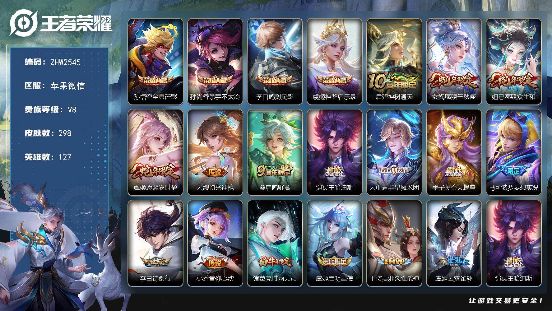 王者荣耀账号苹果VX127英雄-298皮肤-苹果WX-V8-最强王者段位-127英雄-298皮肤-4典藏皮肤-16传说-