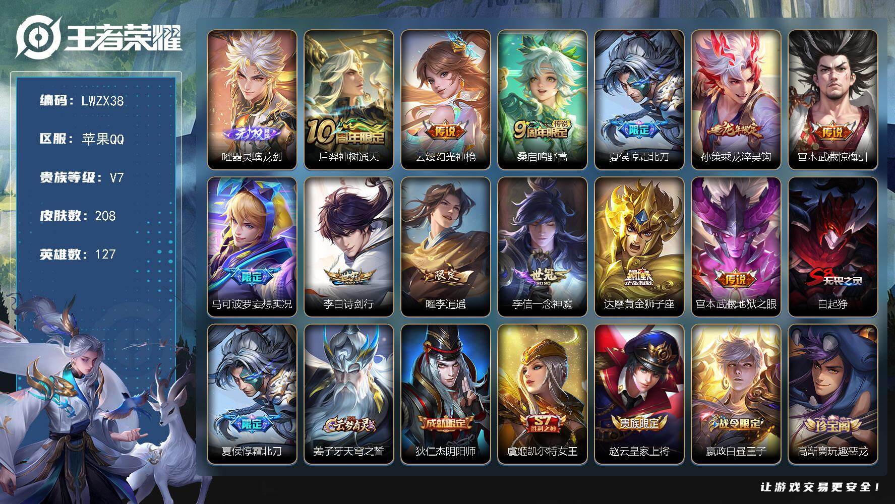 王者荣耀账号苹果QQ【店主推荐捡漏号！可直接换绑】苹果Q-V7-至尊星耀V段位-127英雄-208皮肤-1无双-12传说-52史诗
【英雄全皮】：孙权全皮
【无双皮肤】：曜器灵螭龙剑
【传说皮肤】：后羿神树通天，云缨幻
