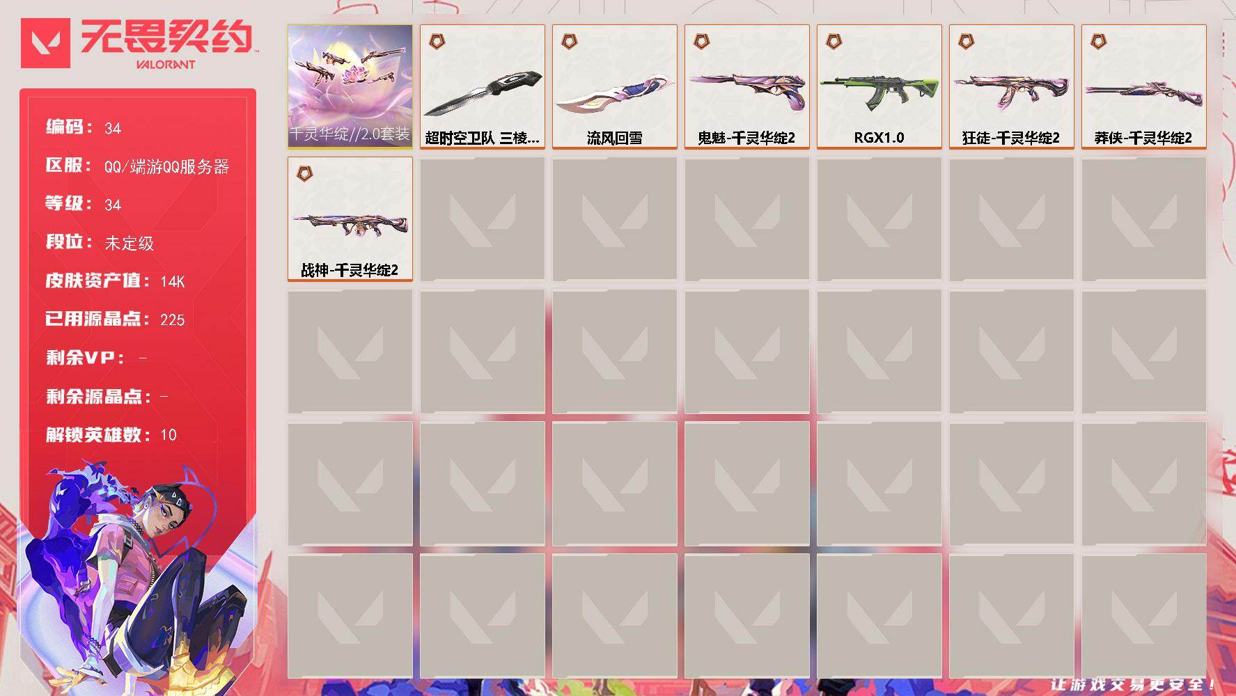 无畏契约账号QQ【套装】：千灵华绽//2.0套装
【英雄】：炼狱，暮蝶，捷风，不死鸟，贤者，猎枭，芮娜，奇乐，霓虹，
