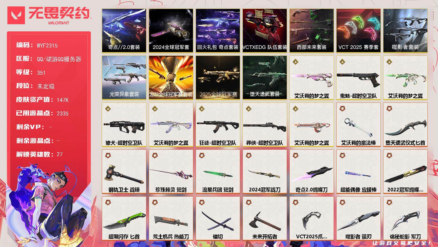 无畏契约账号QQ【WYF2315】终极*62/传奇*12/卓越*13/皮肤*230/等级*351/段位:未定级/20