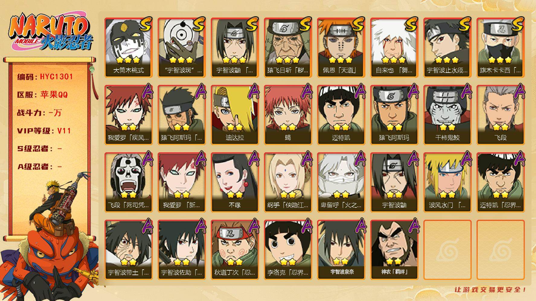 火影忍者账号苹果QQ【HYC1301】V11/侠影纲手/疾风我爱罗/宇智波鼬/死司飞段/须佐能乎旗木卡卡西/凯/我爱罗「