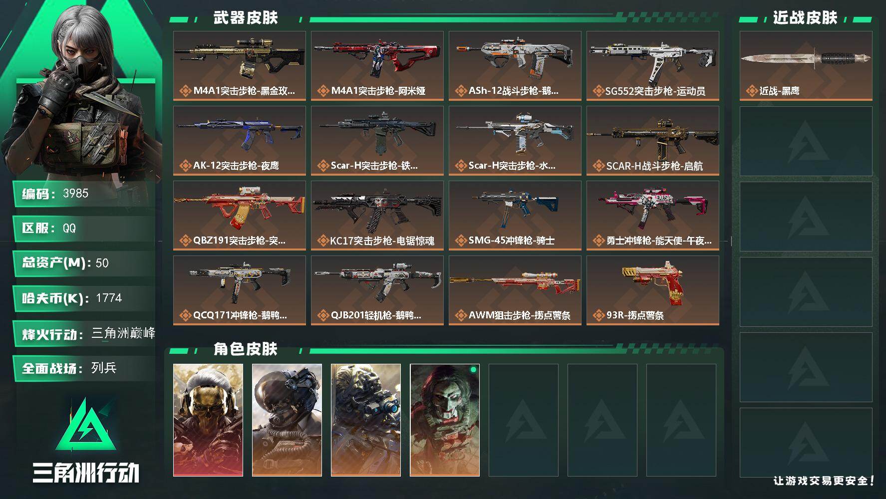 三角洲行动账号QQ总资产(M)：50M/哈夫币(K)：1774K/哈夫币(K)：1774K/传说枪皮数：16/全面战场
