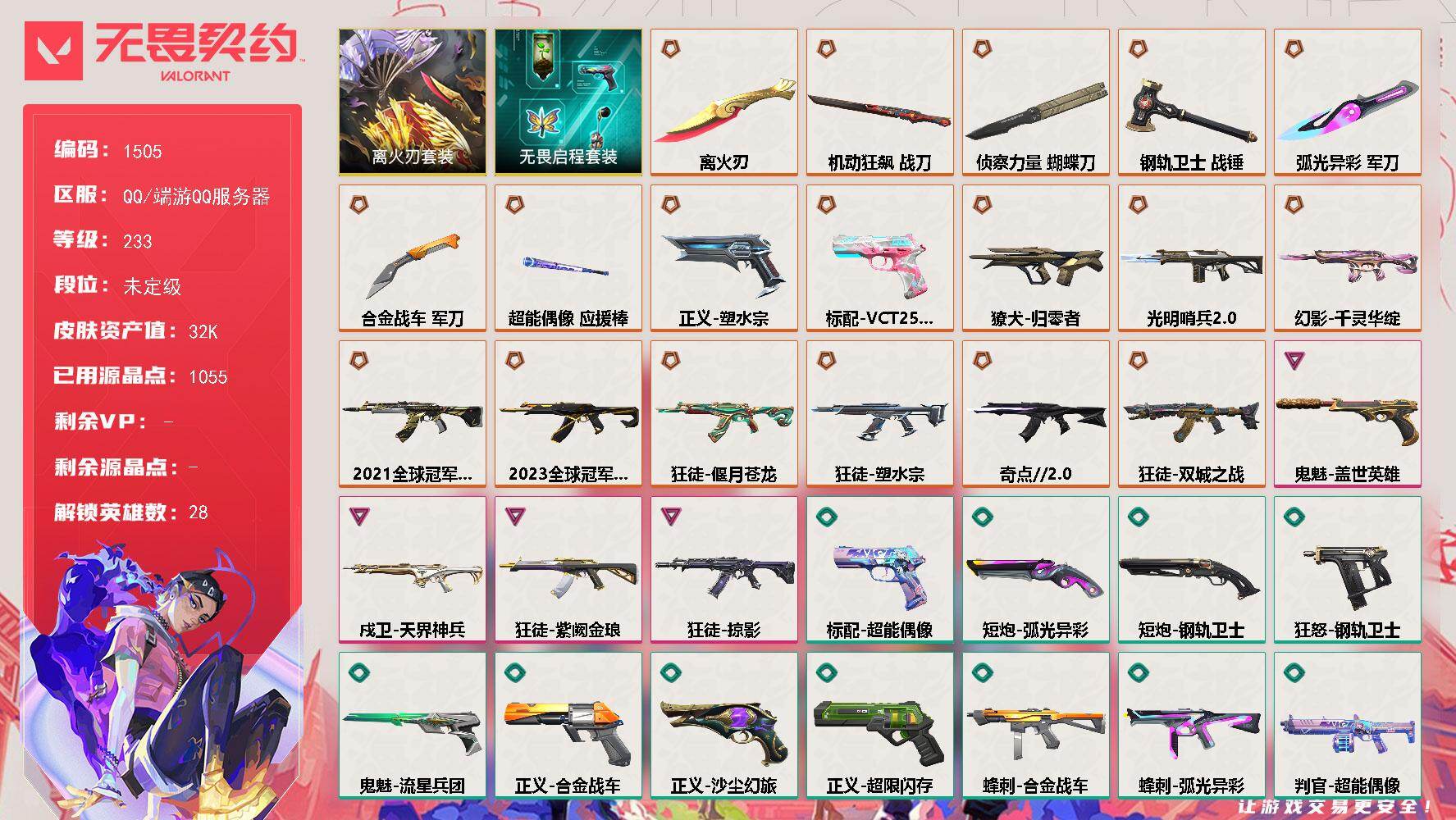 无畏契约账号QQ[15446847]【套装】：离火刃套装，无畏启程套装，离火刃套装
【英雄】：幻棱，炼狱，维斯，暮蝶，钛狐，壹决，铁臂，捷风，雷兹，幽影，不死鸟，贤者，猎枭，蝰蛇，零，芮娜，奇乐，尚勃勒，霓虹，斯凯，