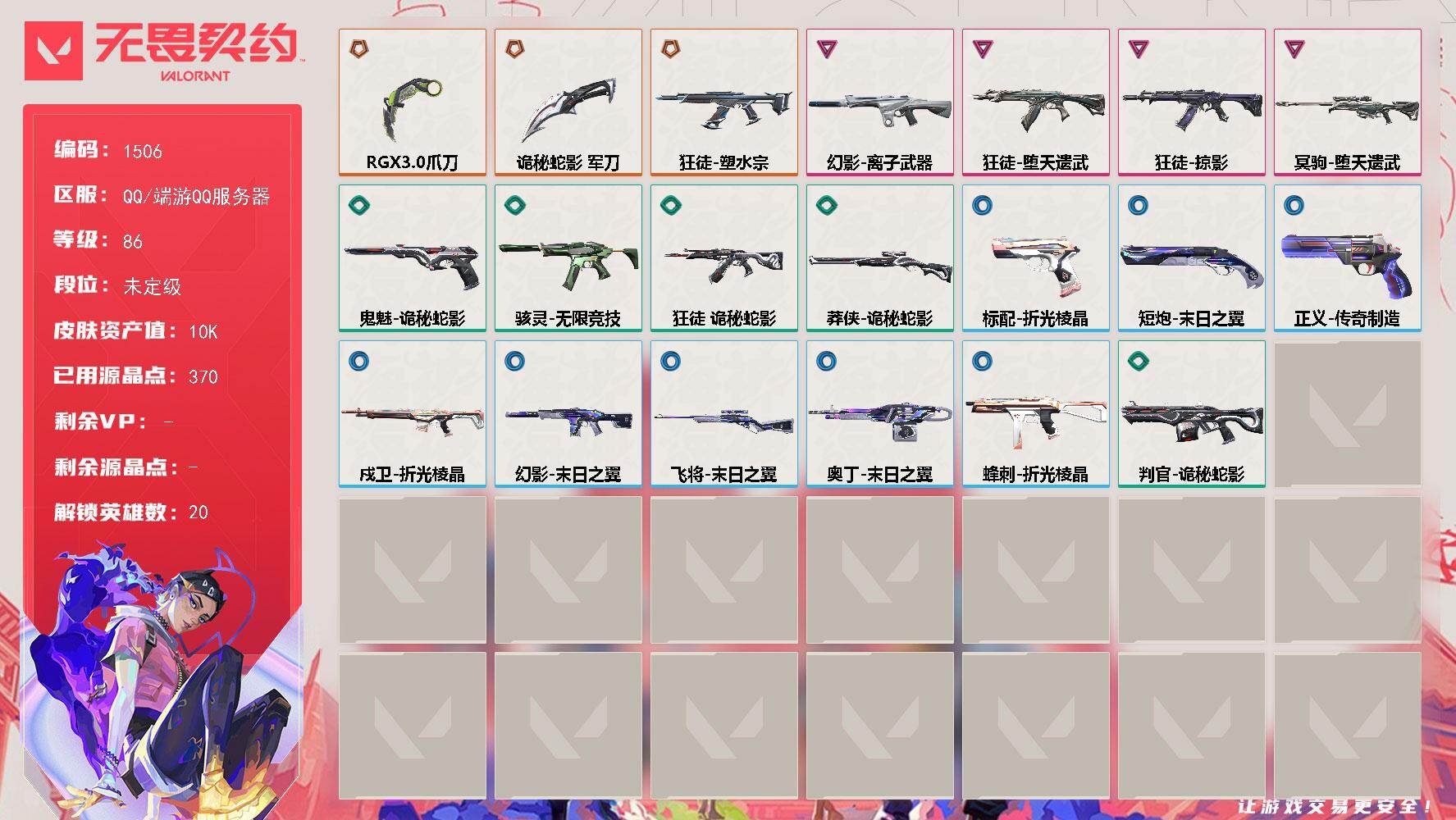 无畏契约账号QQ[15422117]【英雄】：幻棱，炼狱，暮蝶，钛狐，壹决，铁臂，捷风，幽影，不死鸟，贤者，猎枭，芮娜，尚勃勒，霓虹，夜露，海神，盖可，黑梦，钢锁
【近战武器】：近战武器-RGX 11z Pro//3