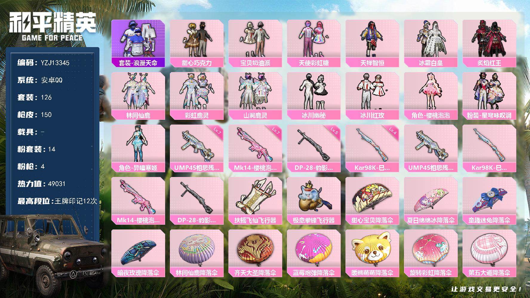 和平精英账号安卓QQ0载具-126套装-150枪皮-包人脸-安卓Q-1稀有14粉装4特效枪4热门-社交限制不影响玩游戏-