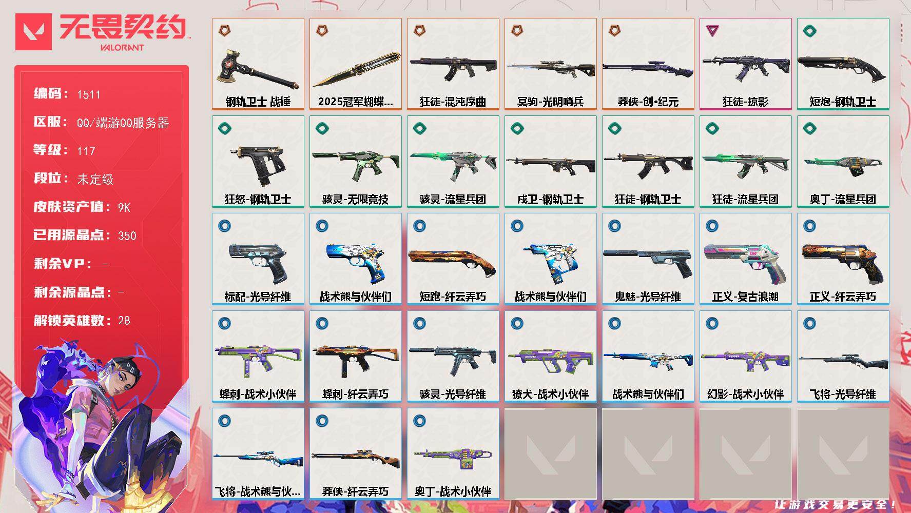 无畏契约账号QQ[15422535]【英雄】：幻棱，炼狱，维斯，暮蝶，钛狐，壹决，铁臂，捷风，雷兹，幽影，不死鸟，贤者，猎枭，蝰蛇，零，芮娜，奇乐，尚勃勒，霓虹，斯凯，夜露，星礈，K/O，海神，盖可，黑梦，钢锁
【近