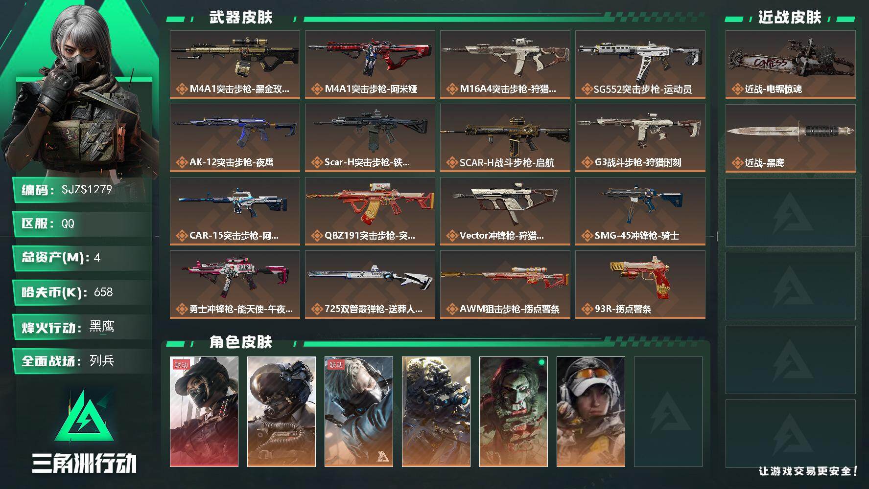 三角洲行动账号QQ【SJZS1279】总资产(M)：4M/哈夫币(K)：658K/哈夫币(K)：658K/传说枪皮数：