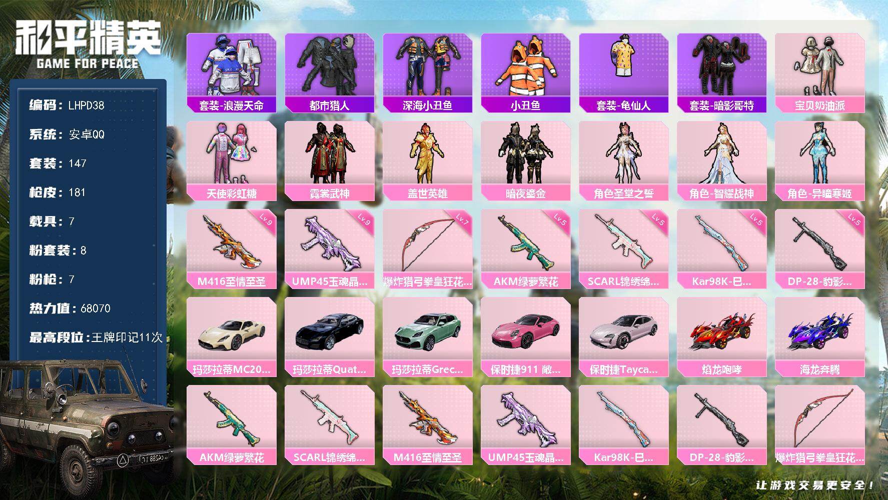 和平精英账号安卓QQ【特价出售/店主推荐】安卓 手Q-8粉装-7特效枪-7载具-0粉色飞行器-68070热力值-11王牌印记-147套装-181枪皮【热门品类】：套装-浪漫天命，套装-都市猎人，套装-深海小丑鱼，套装-