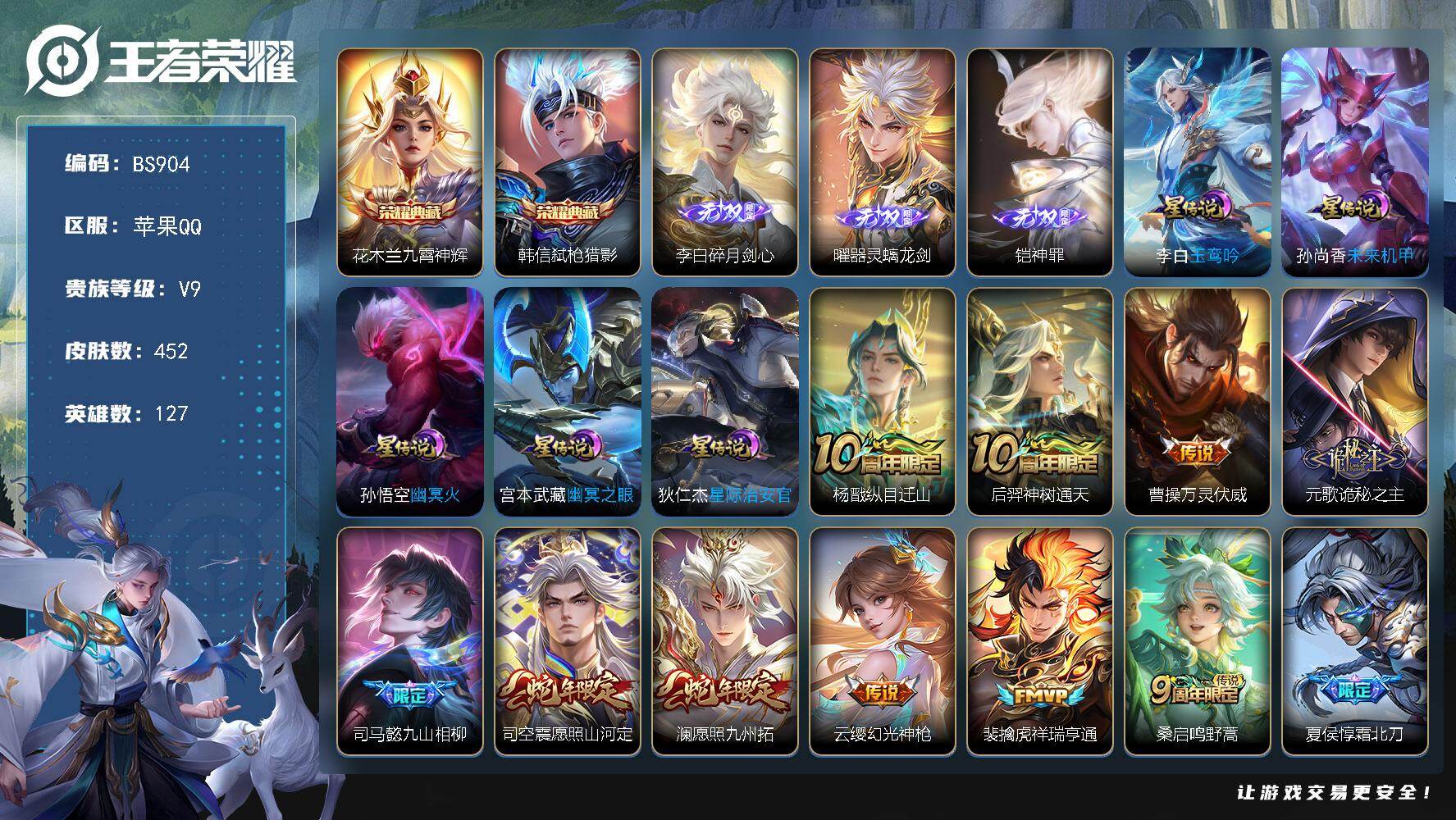 王者荣耀账号苹果QQ127英雄-452皮肤-苹果Q-V9-还差3.9万V10 对抗路54段 金标亚连 金标司空震 金标吕
