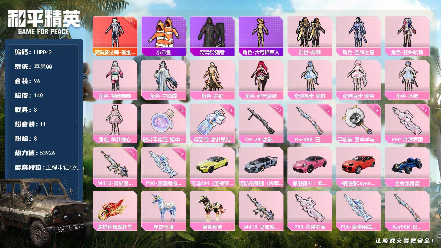 和平精英账号苹果QQ8载具-96套装-140枪皮-【特价出售/店主推荐】苹果 手Q-1神装-11粉装-8特效枪-8载具-