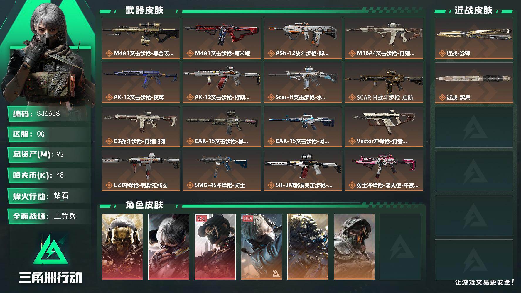 三角洲行动账号QQ【SJ6658】总资产(M)：93M/哈夫币(K)：48K/哈夫币(K)：48K/传说枪皮数：23/全面战场等级：50_段位：上等兵/烽火地带等级：60_段位：钻石/红狼-蚀金玫瑰/骇爪-水墨云图/