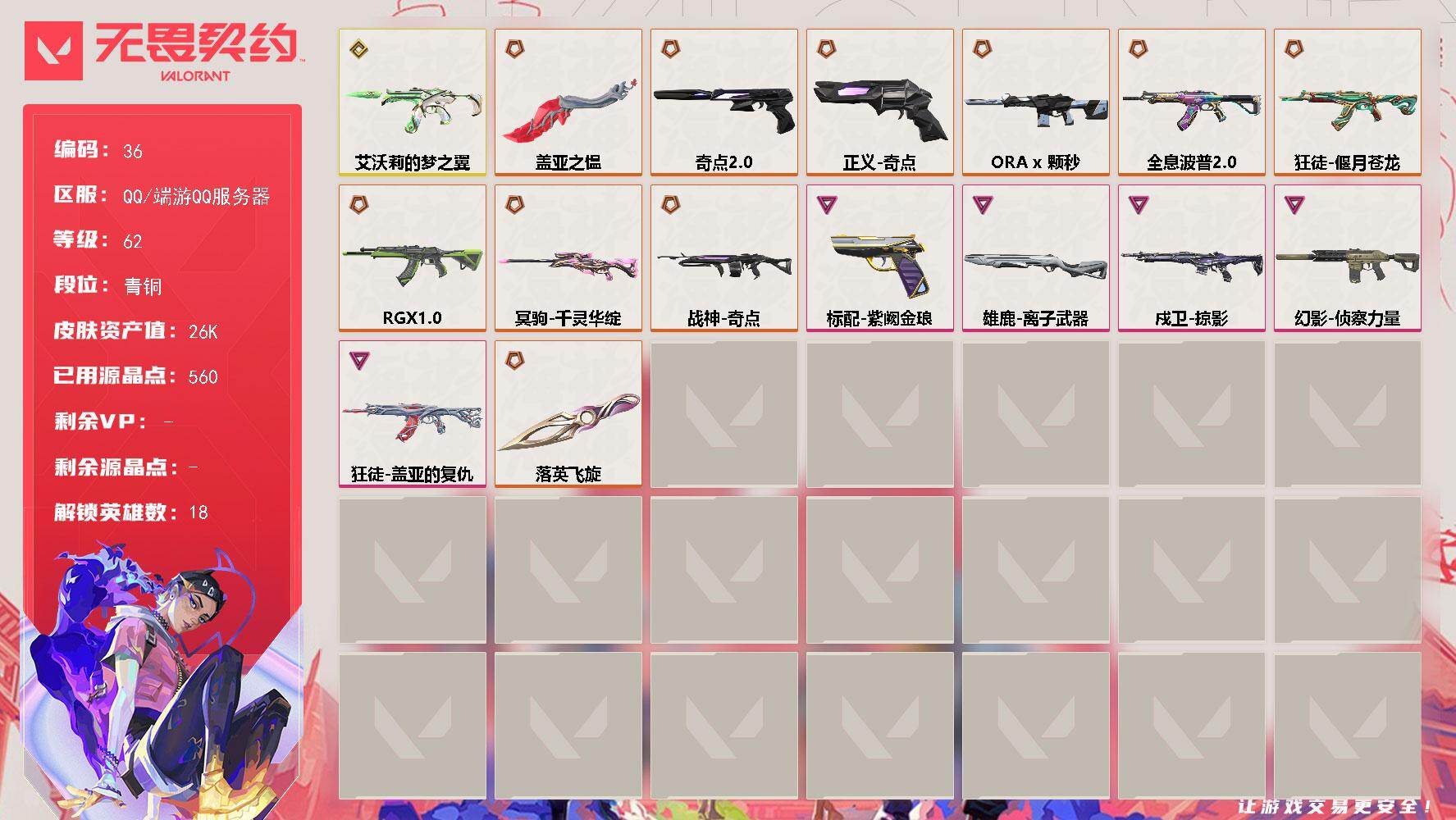 无畏契约账号QQ【英雄】：炼狱，暮蝶，壹决，铁臂，捷风，不死鸟，贤者，猎枭，零，芮娜，尚勃勒，霓虹，斯凯，K/O，盖