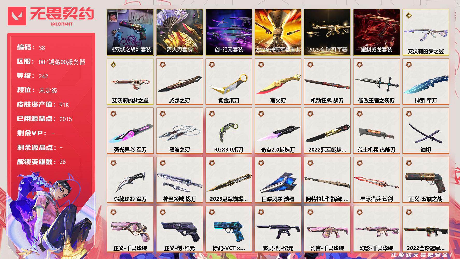 无畏契约账号QQ【套装】：2025全球冠军赛套装，2022全球冠军赛套装，创·纪元套装，离火刃套装，《英雄联盟：双城