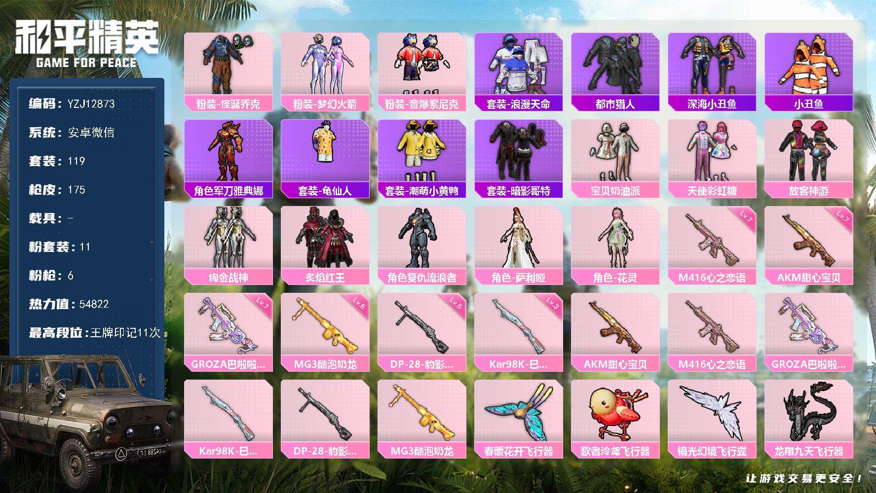和平精英账号安卓微信0载具-119套装-175枪皮-可二次-安卓V-3稀有11粉装6特效枪15热门【身法素材号 小丑[怪