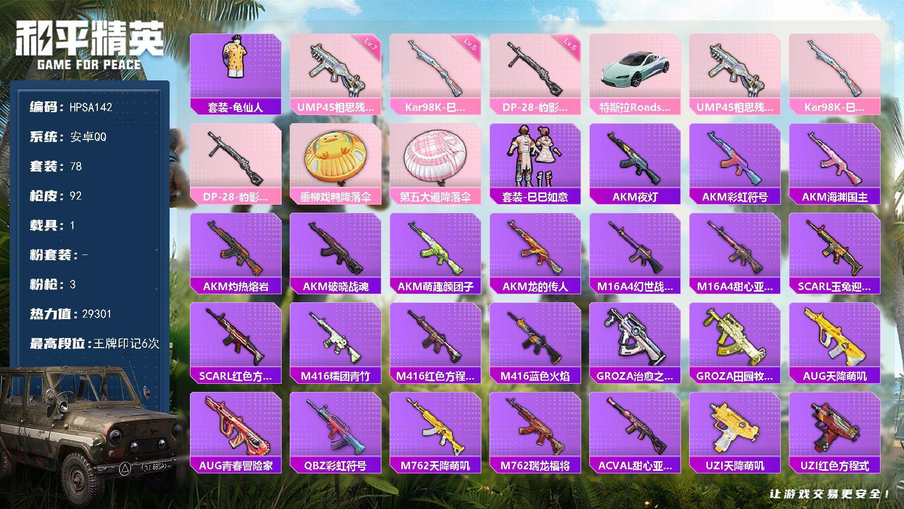 和平精英账号安卓QQ【SA142】78套装/枪械3/装备82/载具1/战备68/王牌印记6/热力值29301/七级UMP