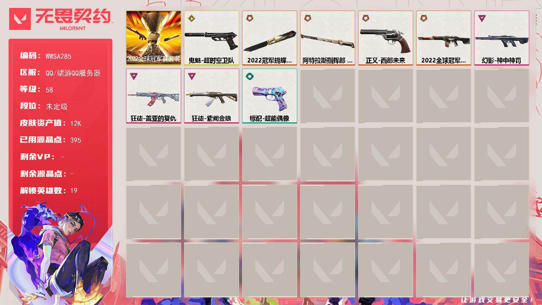 无畏契约账号QQ【WWSA285】终极*4/传奇*1/卓越*3/皮肤*21/等级*58/段位:未定级/2022全球冠军赛套装/幻棱/炼狱/暮蝶/壹决/捷风/雷兹/幽影/不死鸟/贤者/猎枭/零/芮娜/奇乐/尚勃勒/霓