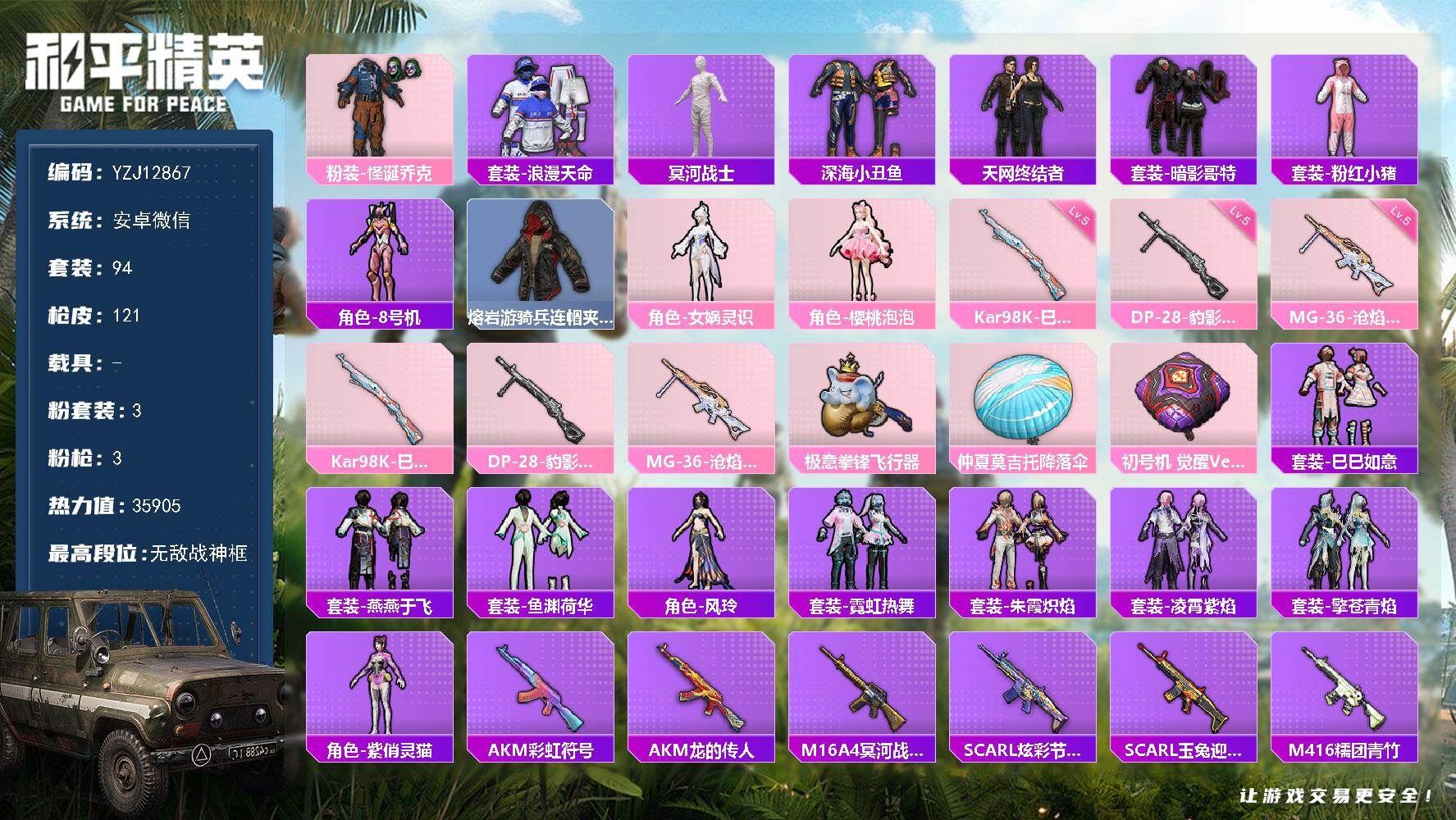 和平精英账号安卓微信0载具-94套装-121枪皮-可二次-安卓V-3稀有3粉装3特效枪10热门【精品男神素材号 小丑[怪