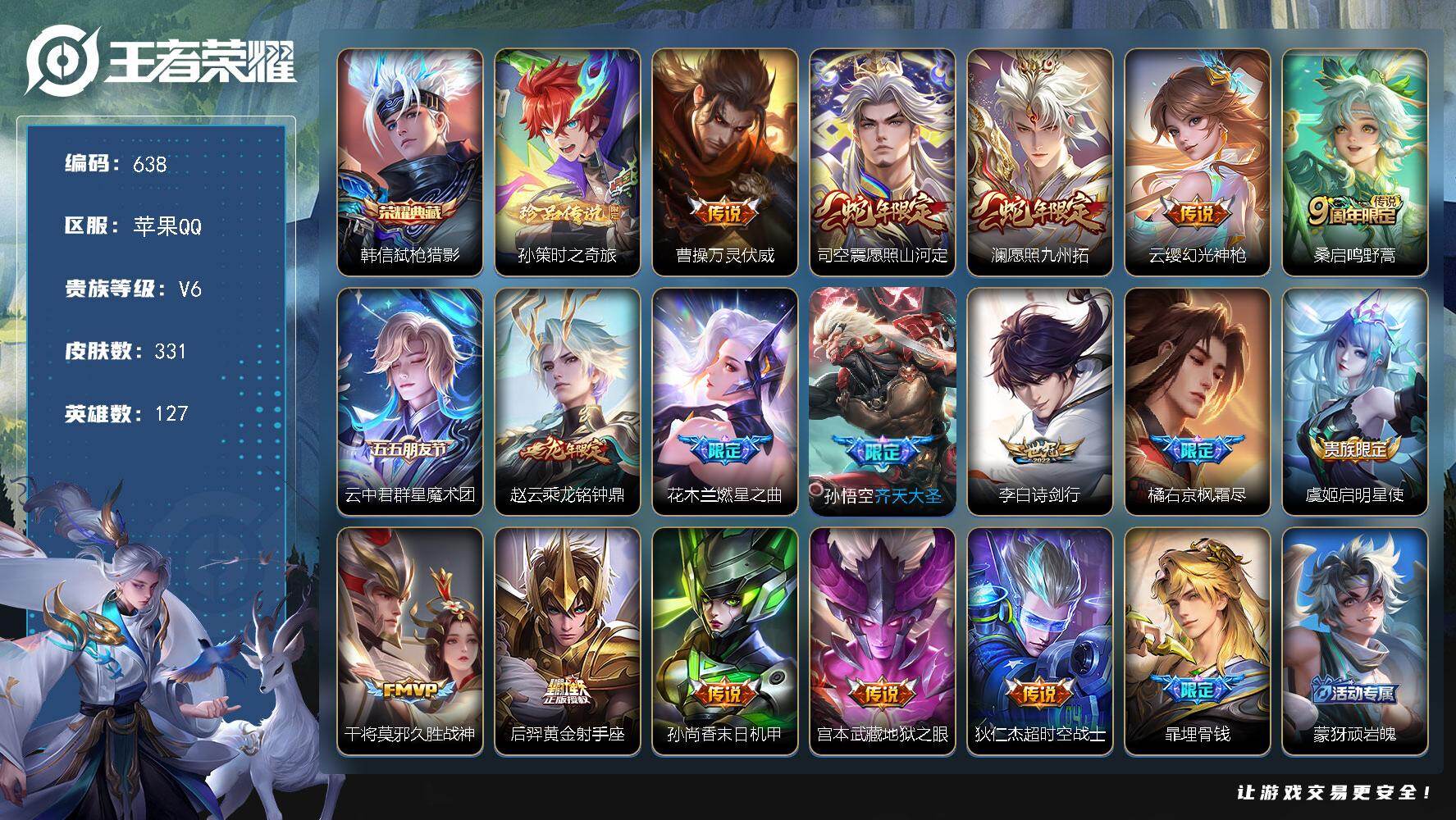 王者荣耀账号苹果QQ127英雄-331皮肤-苹果Q-V6-最强王者段位-127英雄-331皮肤-1典藏皮肤-1珍品传说-