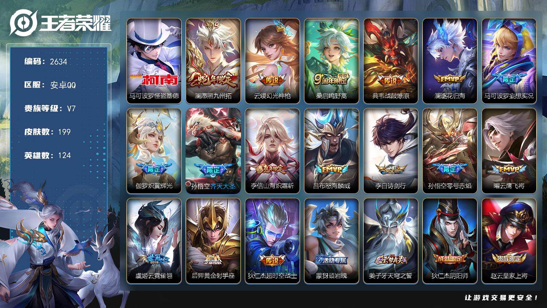 王者荣耀账号安卓QQ124英雄-199皮肤-贵族7/皮肤199/传说16/史诗45/英雄124/怪盗基德 马可波罗/愿照