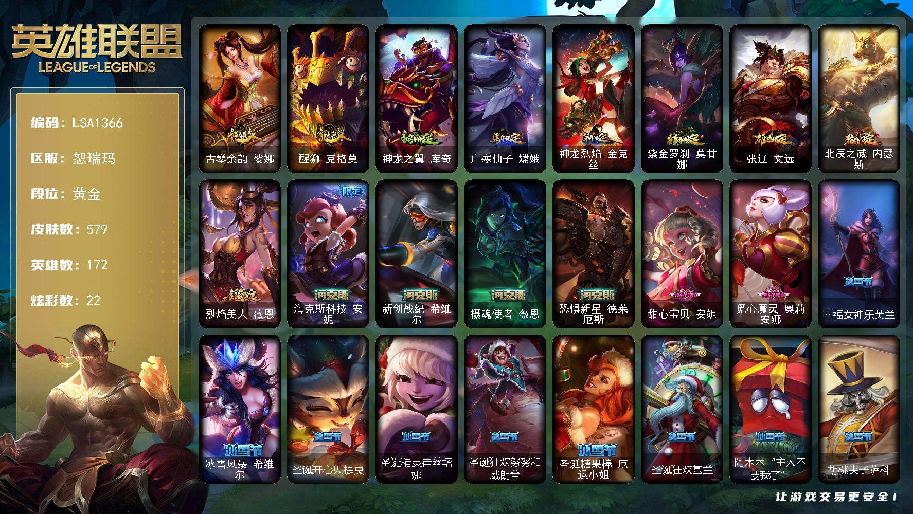 英雄联盟账号网通【LSA1366】172英雄/579皮肤/5神话/98限定/5臻彩/22炫彩/42传说/153史诗/