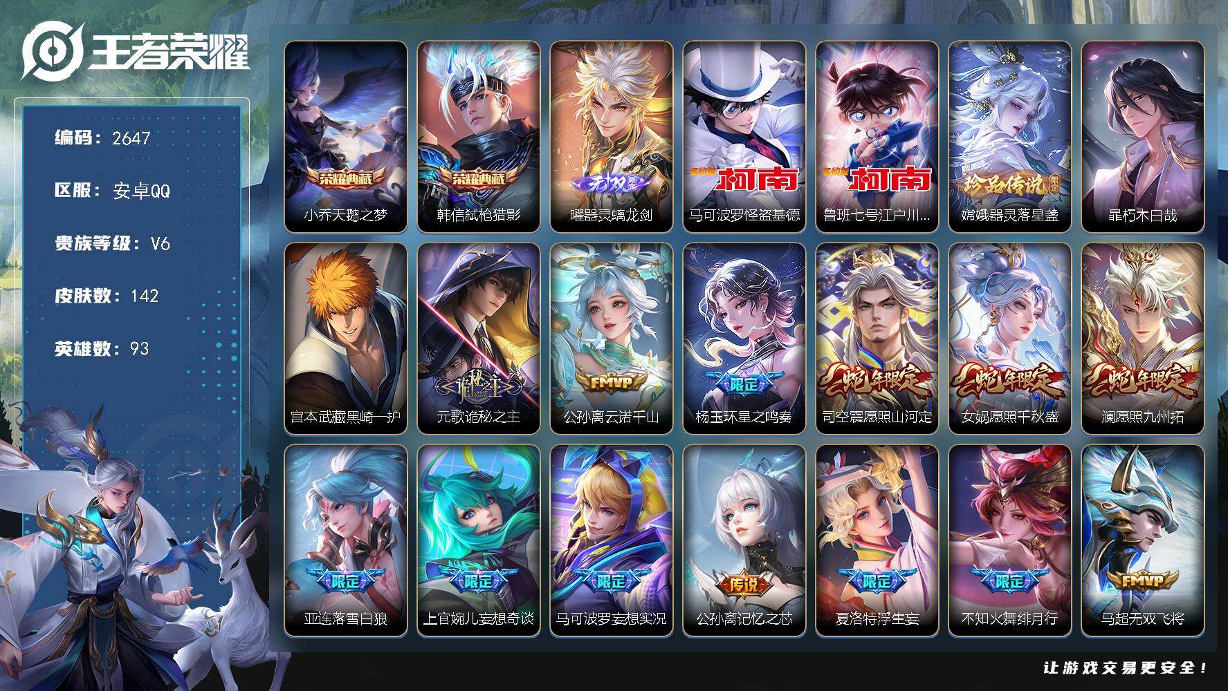 王者荣耀账号安卓QQ93英雄-142皮肤-贵族6/皮肤142/典藏2/传说19/史诗41/英雄93/孙权全皮/影全皮/天