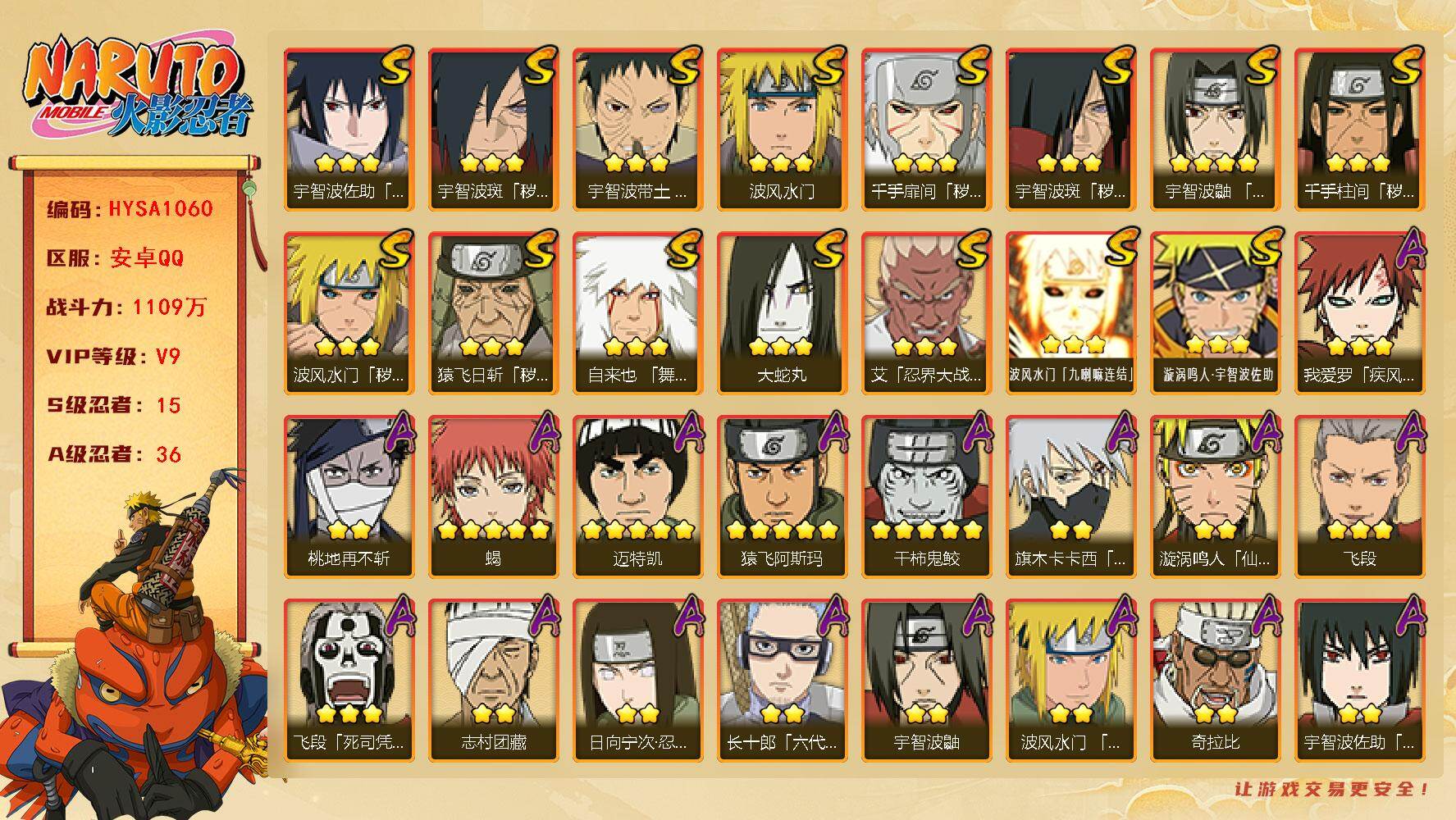火影忍者账号安卓QQ【HYSA1060】V9/战力1109W/S忍15/A忍36/通灵兽17/3星宇智波斑「秽土转生」/3星波风水门「九喇嘛连结」/5星猿飞阿斯玛/5星蝎/2星宇智波佐助「侠隐江湖」/3星猿飞日斩「秽土