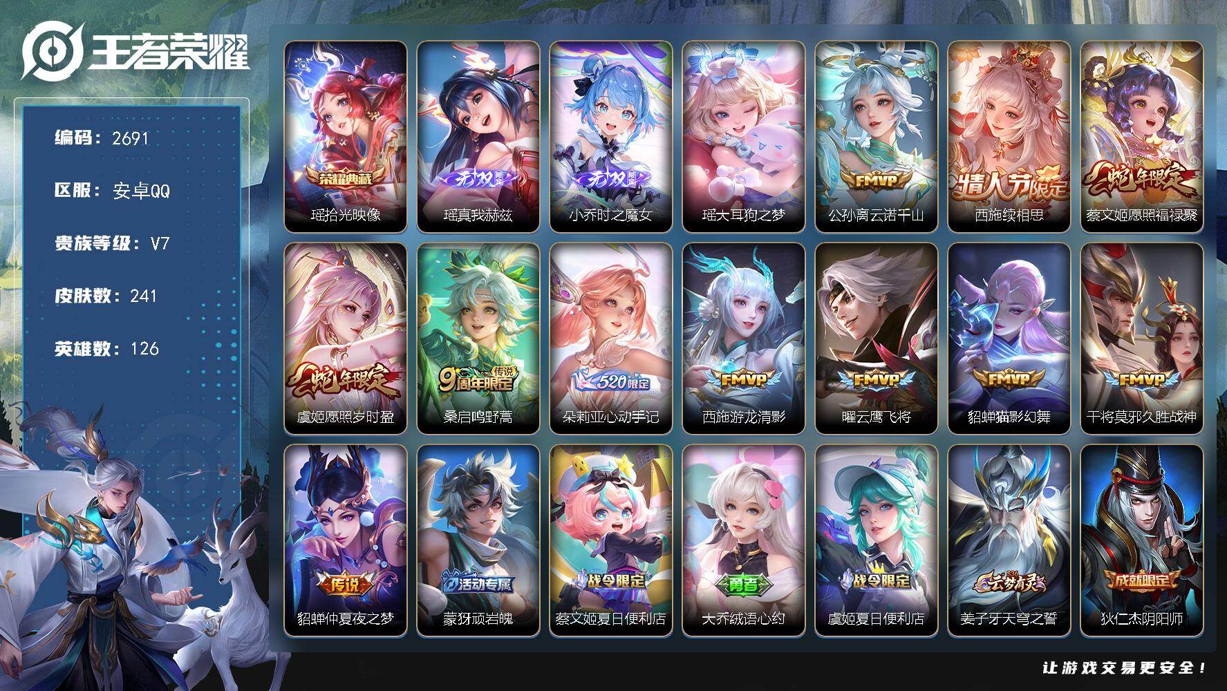 王者荣耀账号安卓QQ126英雄-241皮肤-贵族7/皮肤241/典藏1/传说11/史诗70/英雄126/朵莉亚全皮/西施