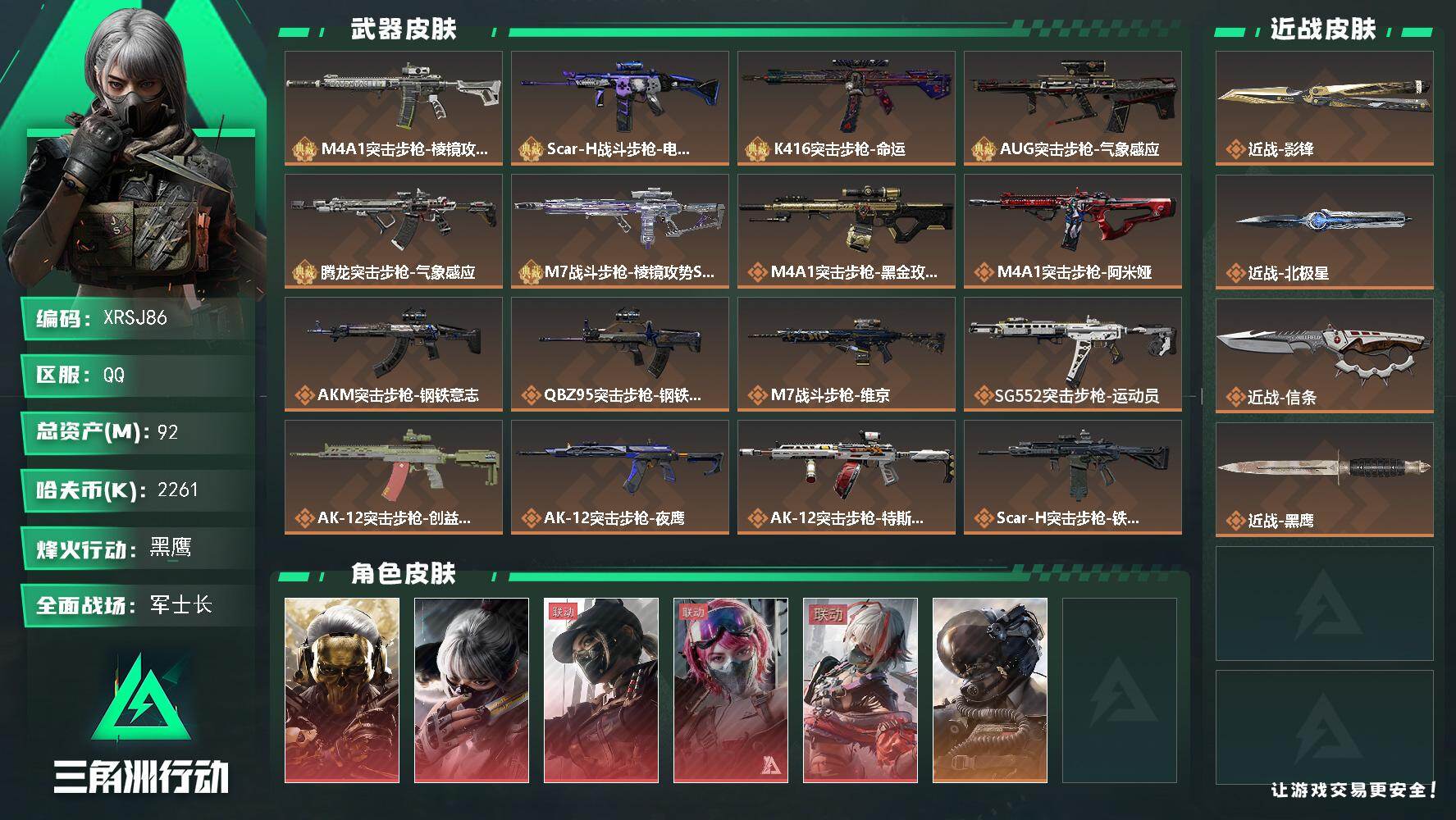 三角洲行动账号QQ【XRSJ86】总资产(M)：92M/哈夫币(K)：2261K/哈夫币(K)：2261K/传说枪皮数：48/全面战场等级：50_段位：军士长/烽火地带等级：60_段位：黑鹰/红狼-蚀金玫瑰/骇爪-水