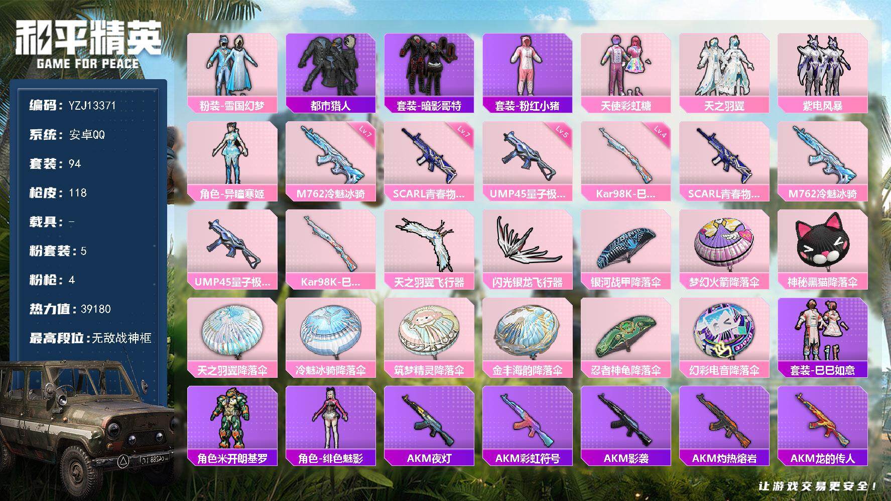 和平精英账号安卓QQ0载具-94套装-118枪皮-YZJ13371 可二次  安卓Q-【精品身法号 3无敌战神框[SS2