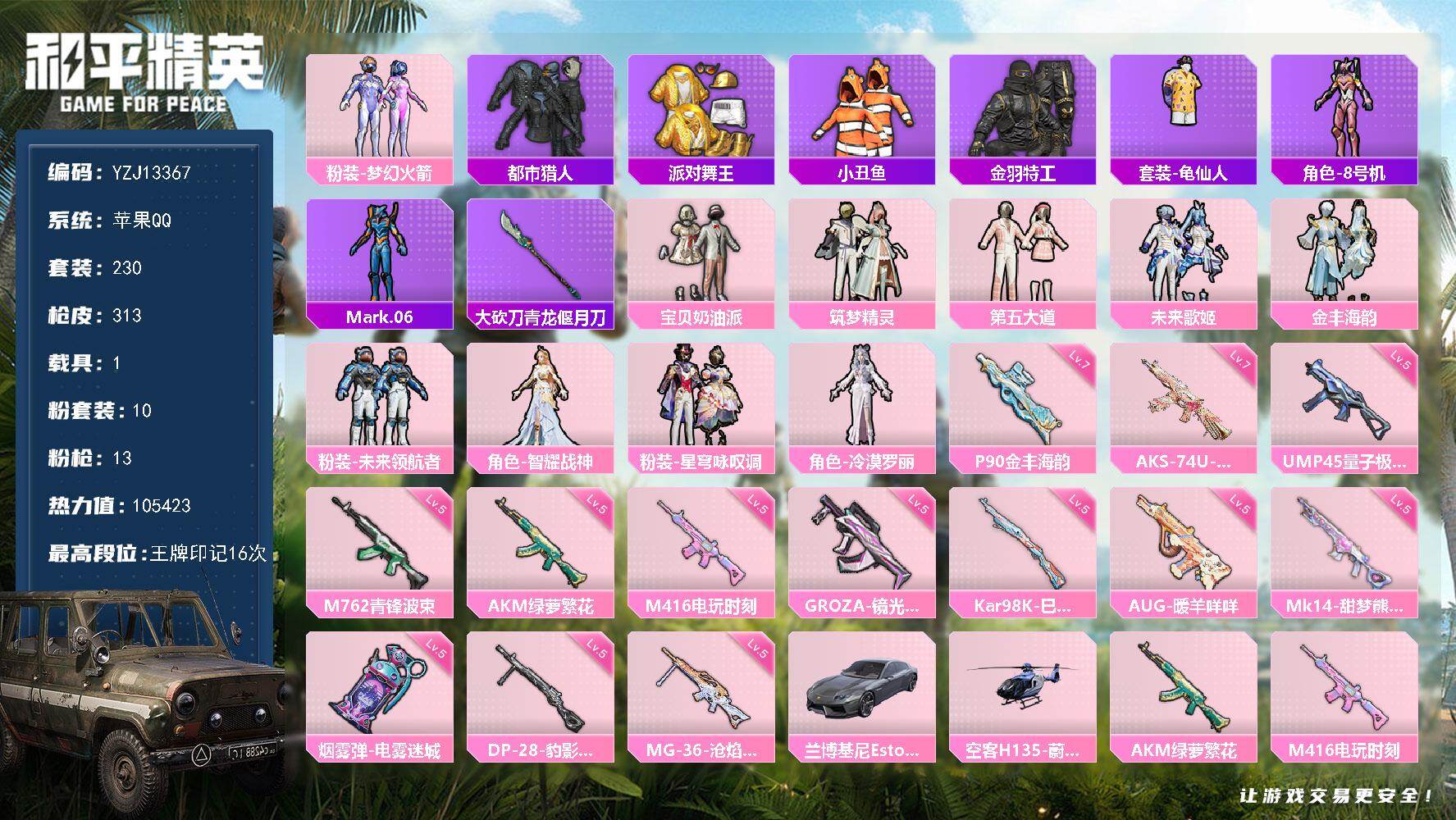 和平精英账号苹果QQ1载具-230套装-313枪皮-可二次 苹果Q-3稀有2载具10粉装13特效枪15热门230套装31