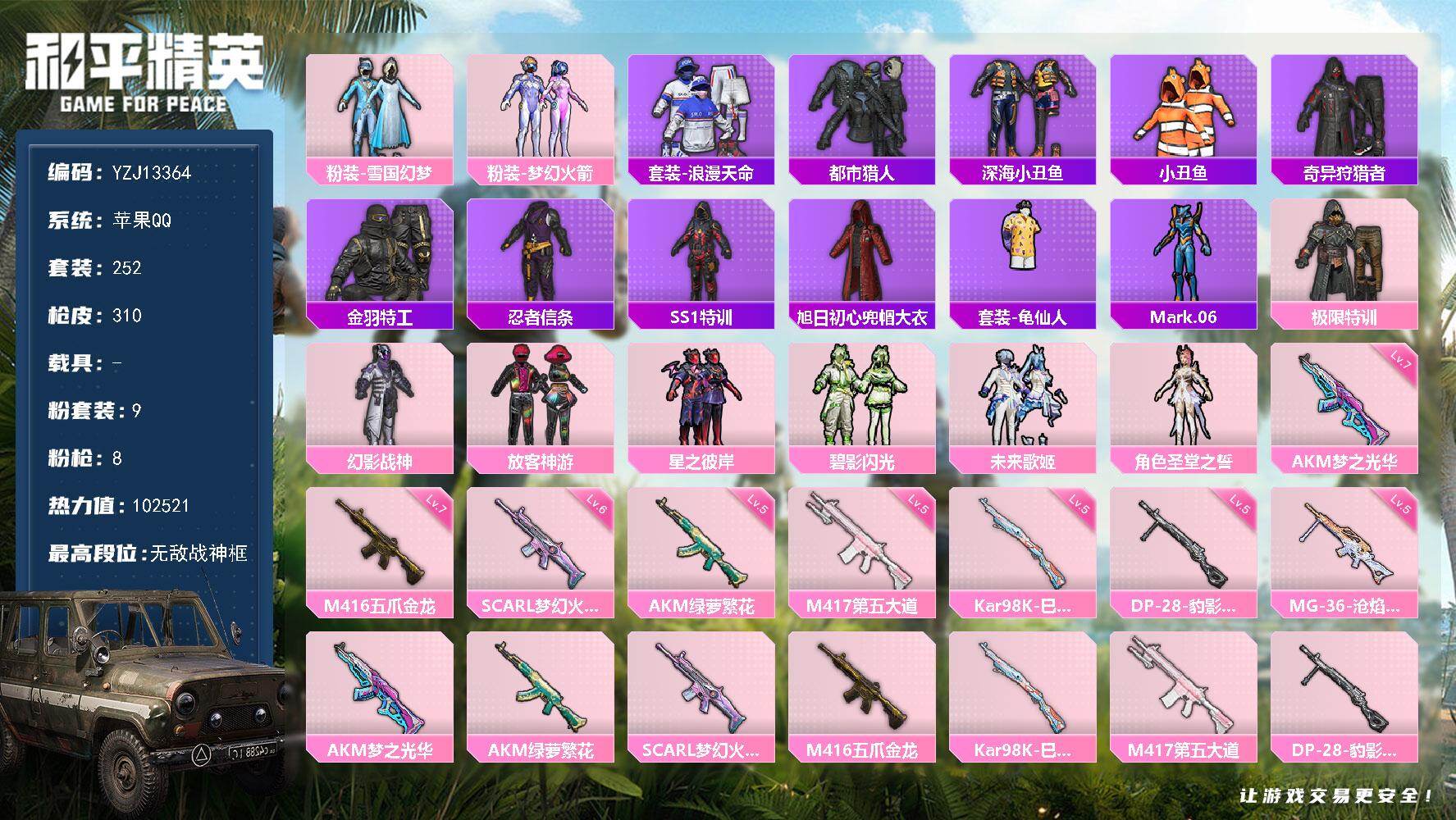 和平精英账号苹果QQ0载具-252套装-310枪皮-可二次 极品妹子号  火箭少女 雪国 发光眼罩  五爪金龙满级 地瓜