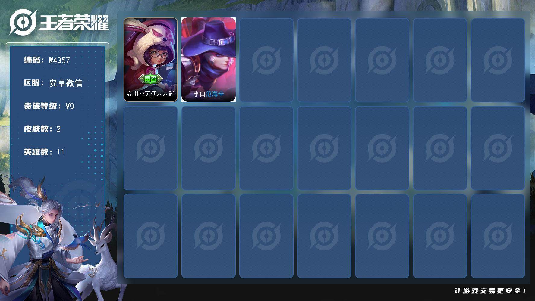 王者荣耀账号安卓VX11英雄-2皮肤-【W4357】1年多练手号-安卓微信-可二次-11英雄-2皮肤-营地ID：
