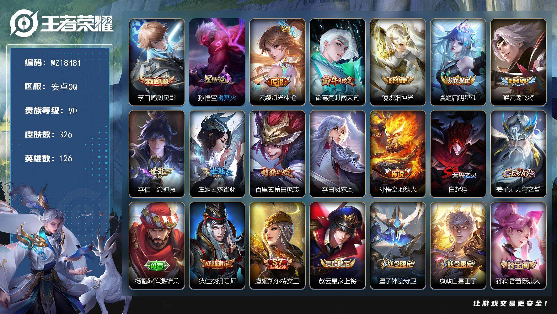 王者荣耀账号安卓QQ【WZ18481】HCB10047，1典藏/1星元/10传说  安卓Q-V0-最强王者段位-126英雄-326皮肤-1典藏皮肤-10传说-92史诗
【荣耀典藏】：李白鸣剑曳影
【传说皮肤】：云缨幻光