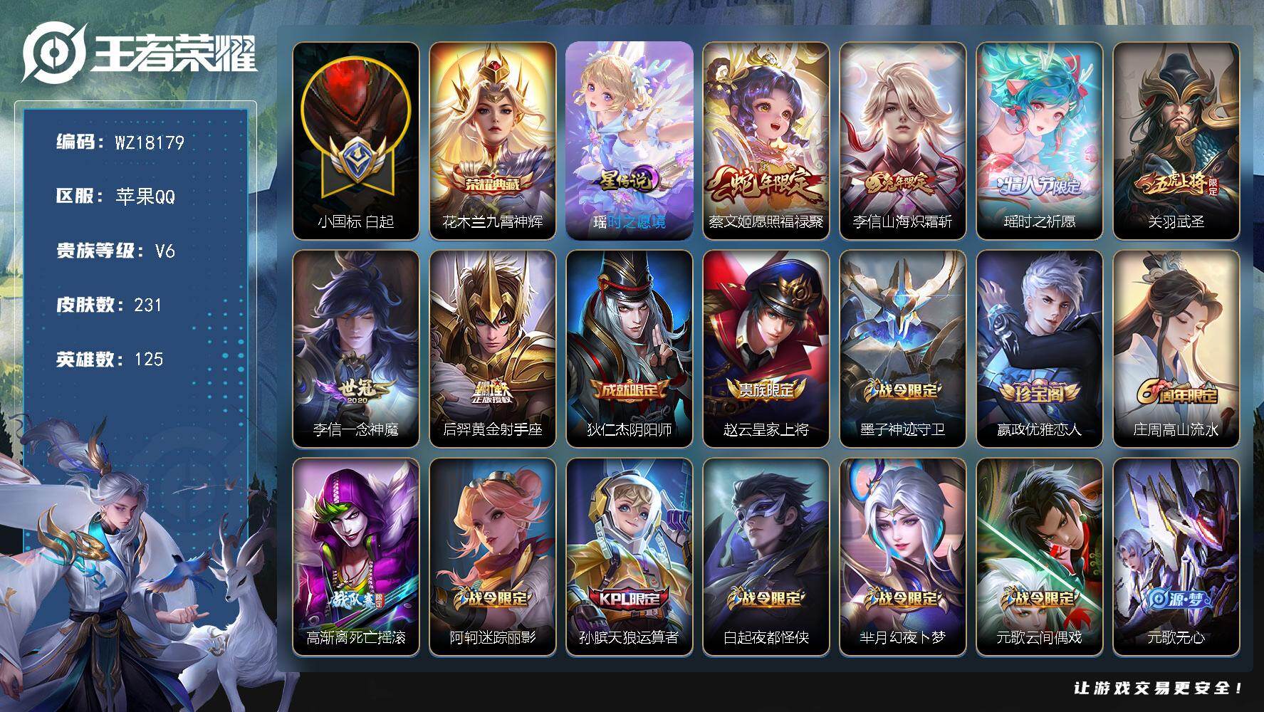 王者荣耀账号苹果QQ【WZ18179】HC82494-紫瑶-小国标苏烈11224战力-东皇太一，张飞，蒙恬金标万战-游走54段-，对抗路42段-
苹果Q-V6-最强王者段位-125英雄-231皮肤-1典藏皮肤-6传说-