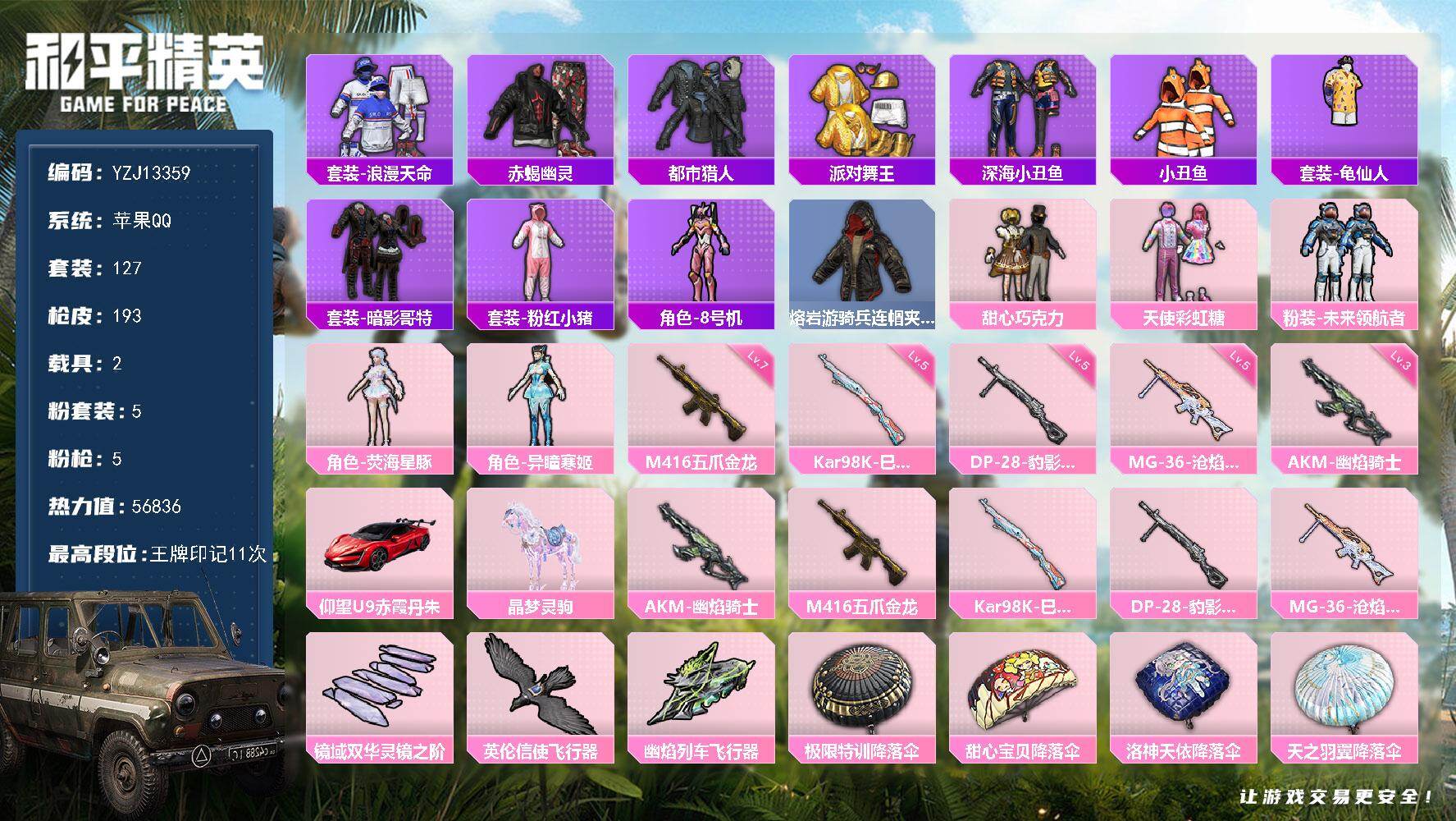 和平精英账号苹果QQYZJ13359-可二次 苹果Q-5稀有2载具5粉装5特效枪19热门127套装193枪皮 56740