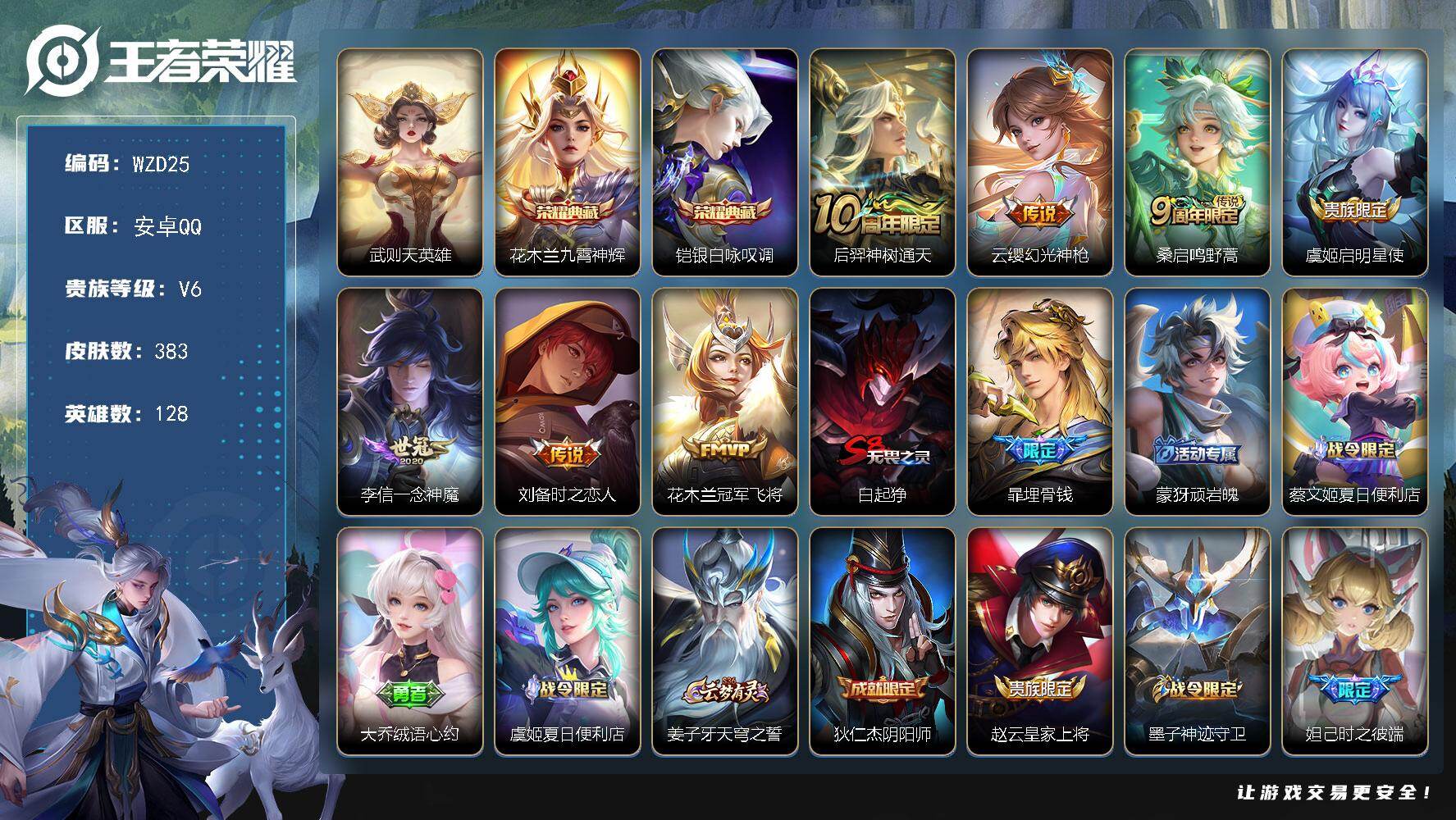 王者荣耀账号安卓QQ【WZD25】贵族6/皮肤383/典藏2/传说7/史诗125/英雄128/刘禅全皮/刘邦全皮/孙权全皮/钟馗全皮/鬼谷子全皮/沈梦溪全皮/狂铁全皮/蒙恬全皮/阿古朵全皮/空空儿全皮/影全皮/武则天/