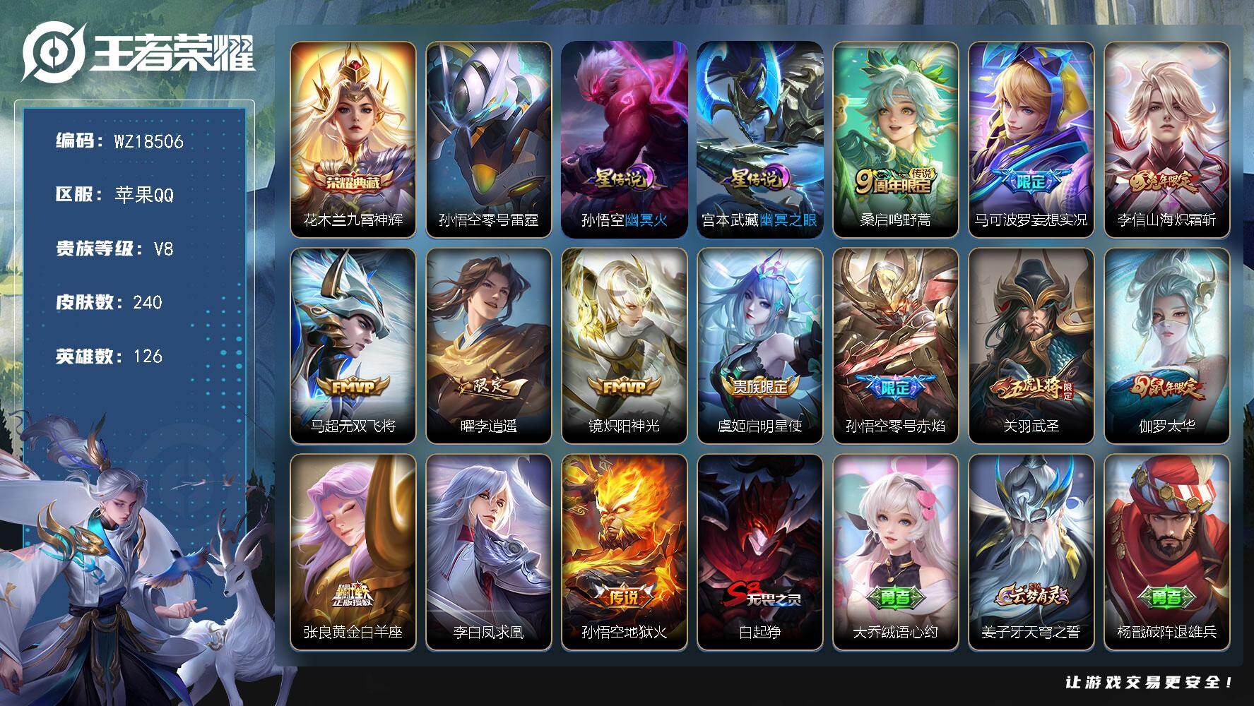 王者荣耀账号苹果QQ【WZ18506】HCA90221，，3星元，，苹果Q-V8-永恒钻石V段位-126英雄-240皮肤-1典藏皮肤-13传说-72史诗
【荣耀典藏】：花木兰九霄神辉
【传说皮肤】：桑启鸣野蒿，马可波罗