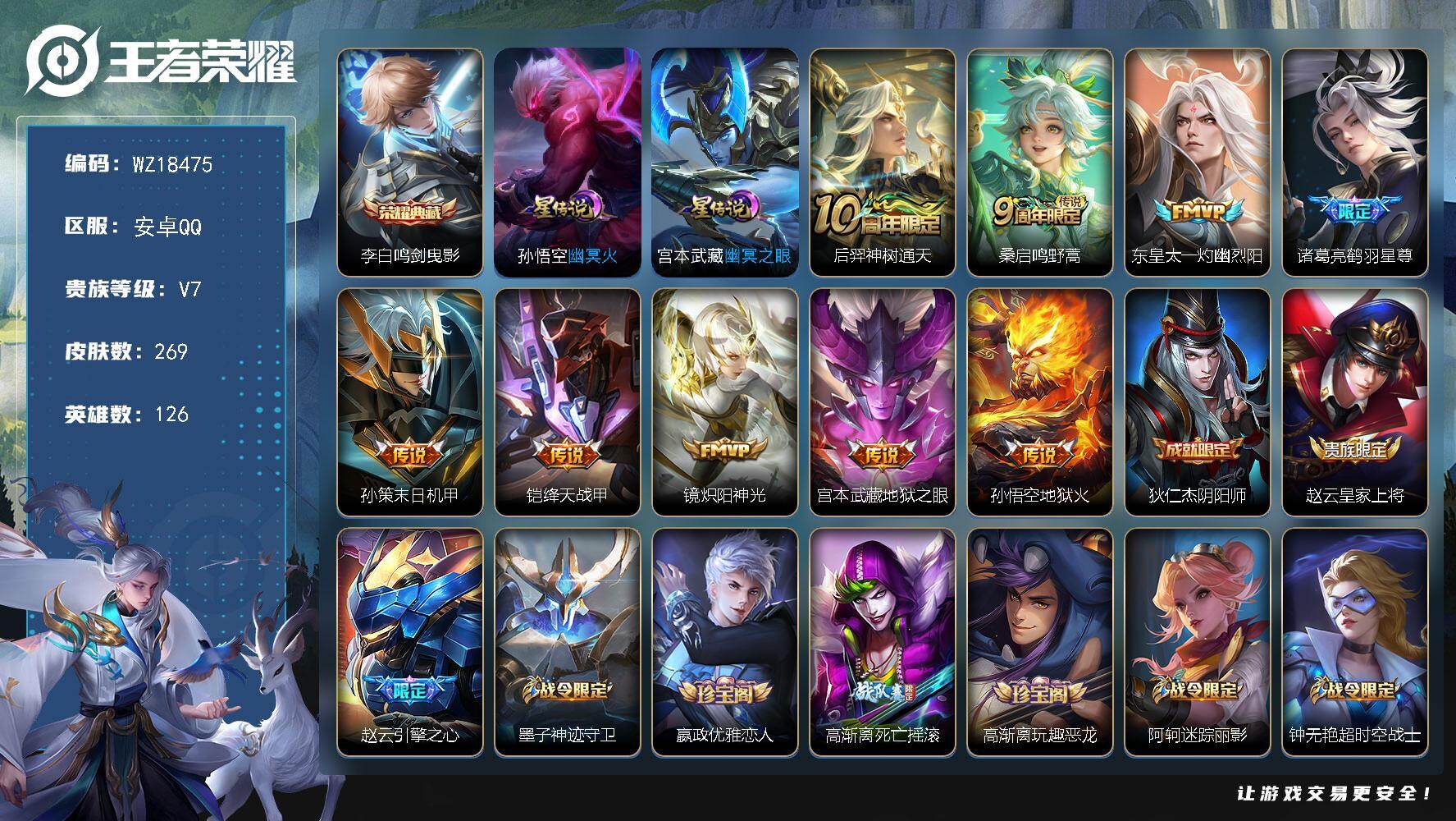 王者荣耀账号安卓QQ【WZ18475】HC82482--2星元
安卓Q-V7-最强王者段位-126英雄-269皮肤-1典藏皮肤-9传说-79史诗
【英雄全皮】：戈娅全皮
【荣耀典藏】：李白鸣剑曳影
【传说皮肤】：后羿神