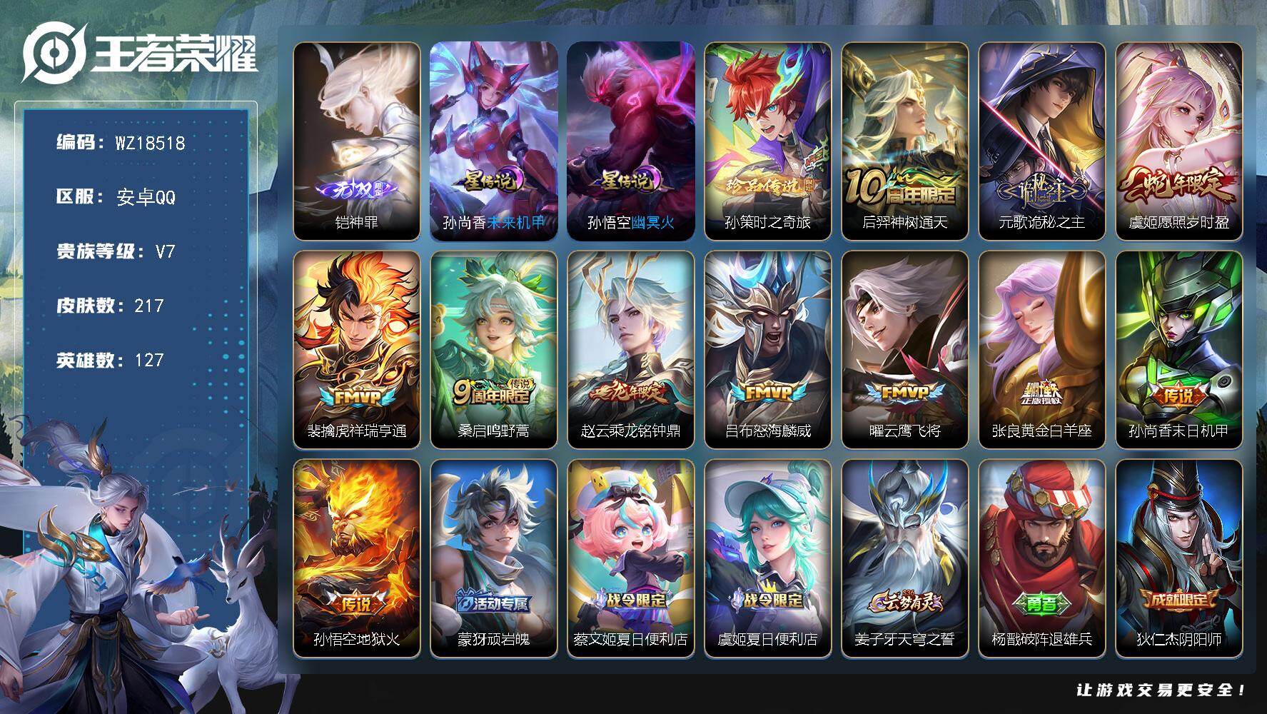 王者荣耀账号安卓QQ【WZ18518】HCA10792，/1天幕/2星元/15按键/水晶344抽，安卓Q-V7-最强王者段位-127英雄-217皮肤-1无双-1珍品传说-11传说-69史诗
【英雄全皮】：孙权全皮
【无