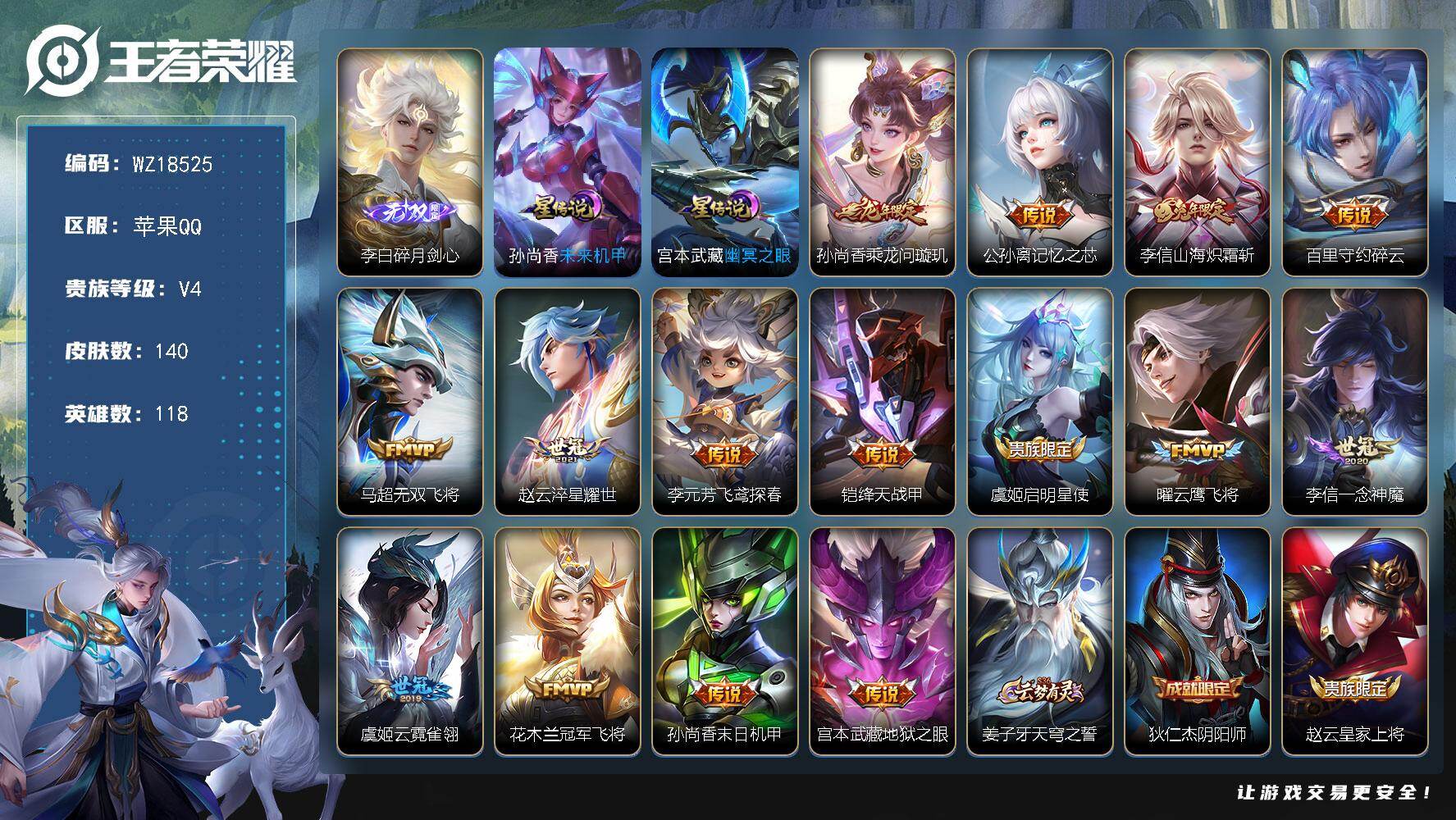 王者荣耀账号苹果QQ【WZ18525】HCA70837，，发育路44段-李元芳1.07w-2星元，，苹果Q-V4-永恒钻石I段位-118英雄-140皮肤-1无双-15传说-40史诗
【英雄全皮】：空空儿全皮
【无双皮肤