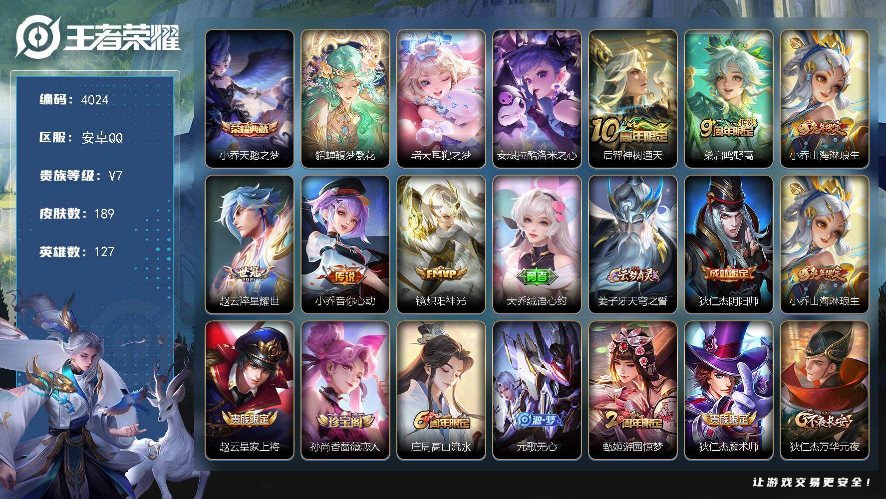 王者荣耀账号安卓QQ安卓Q-V7-最强王者段位-127英雄-189皮肤-1典藏皮肤-1珍品无双-2珍品传说-6传说-59