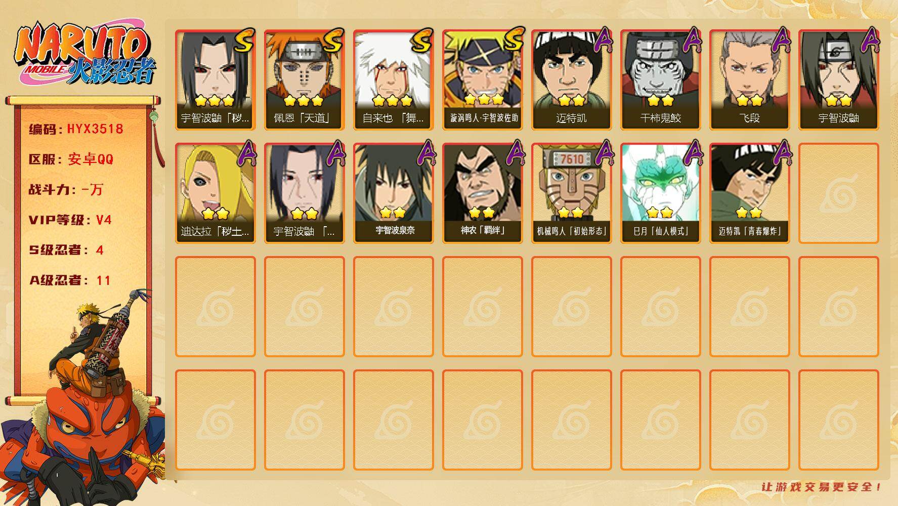 火影忍者账号安卓QQ【HYX3518】V4/S忍4/A忍11/3星自来也「舞之豪杰」/2星宇智波鼬/3星宇智波鼬「秽土转生」/2星迈特凯/2星迪达拉「秽土转生」/3星佩恩「天道」/2星飞段/2星神农「羁绊」/3星漩涡鸣
