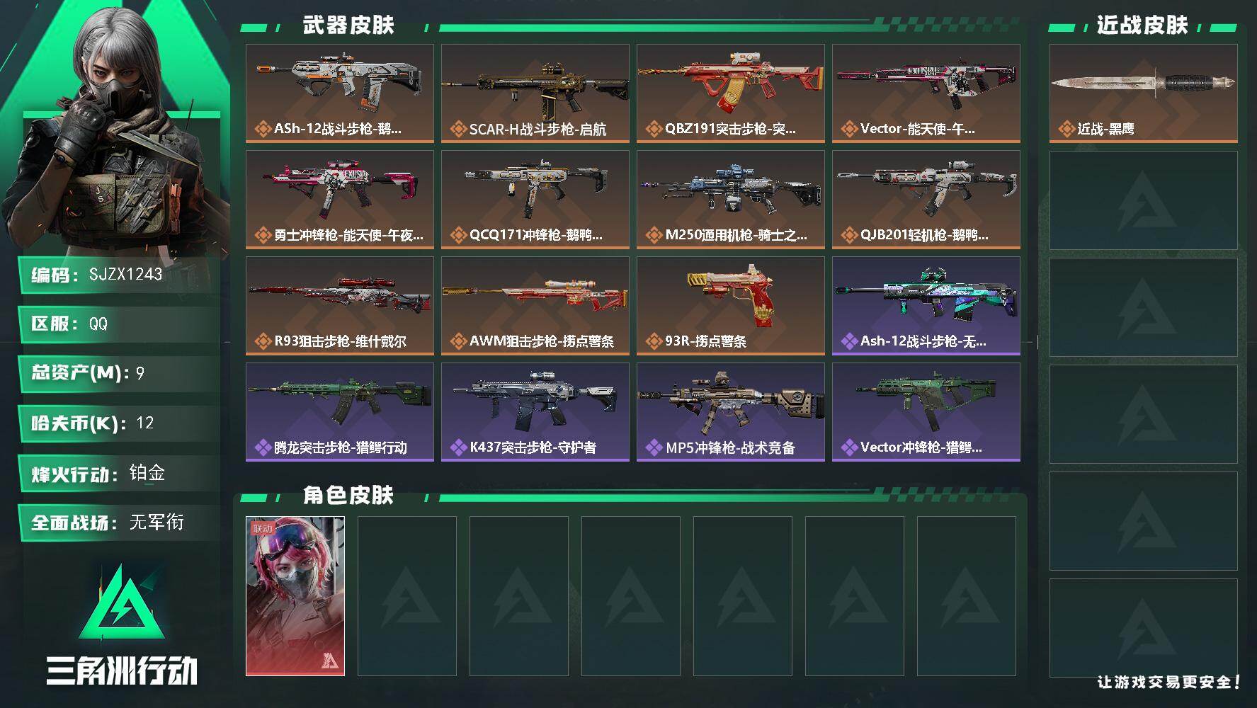 三角洲行动账号QQ【SJZX1243】总资产(M)：9M/哈夫币(K)：12K/哈夫币(K)：12K/传说枪皮数：11