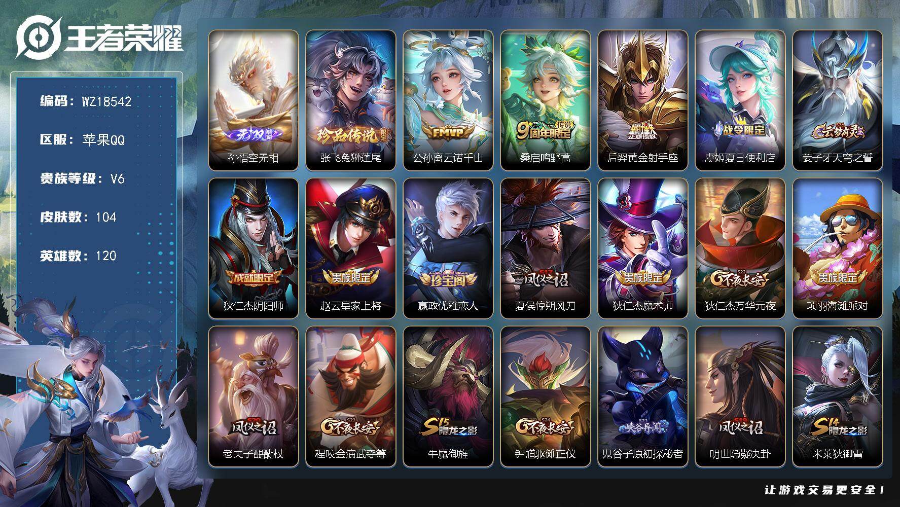 王者荣耀账号苹果QQ【WZ18542】HC23465     苹果Q-V6-至尊星耀I段位-120英雄-104皮肤-1无双-1珍品传说-3传说-20史诗
【无双皮肤】：孙悟空无相
【珍品传说】：张飞兔狲蓬尾
【传说皮肤